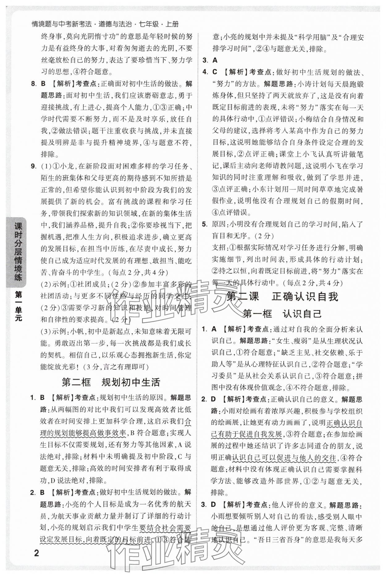 2025年萬唯中考情境題七年級道德與法治上冊人教版 第2頁