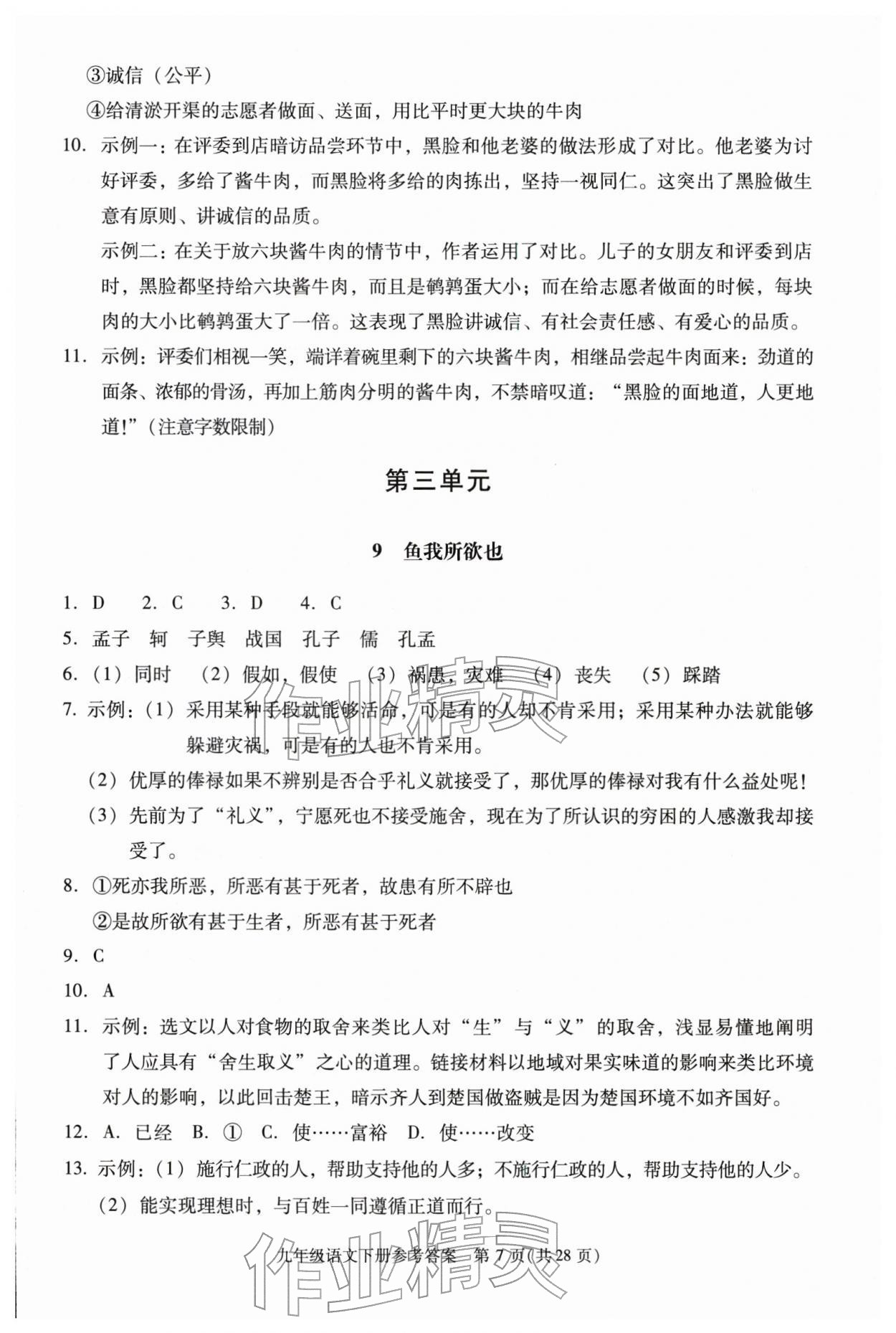 2026年学习探究诊断九年级语文下册人教版&nbsp;第7页