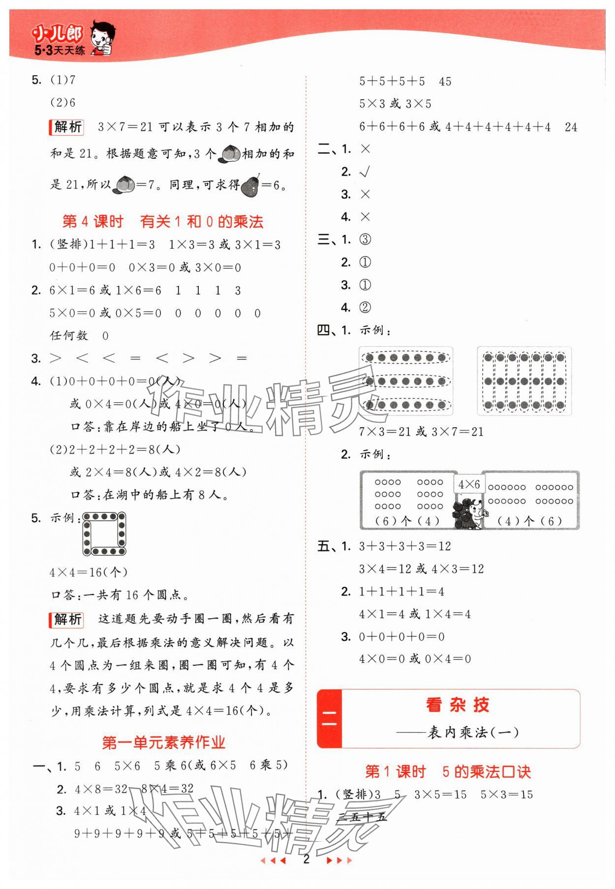 2024年53天天练二年级数学上册青岛版 参考答案第2页