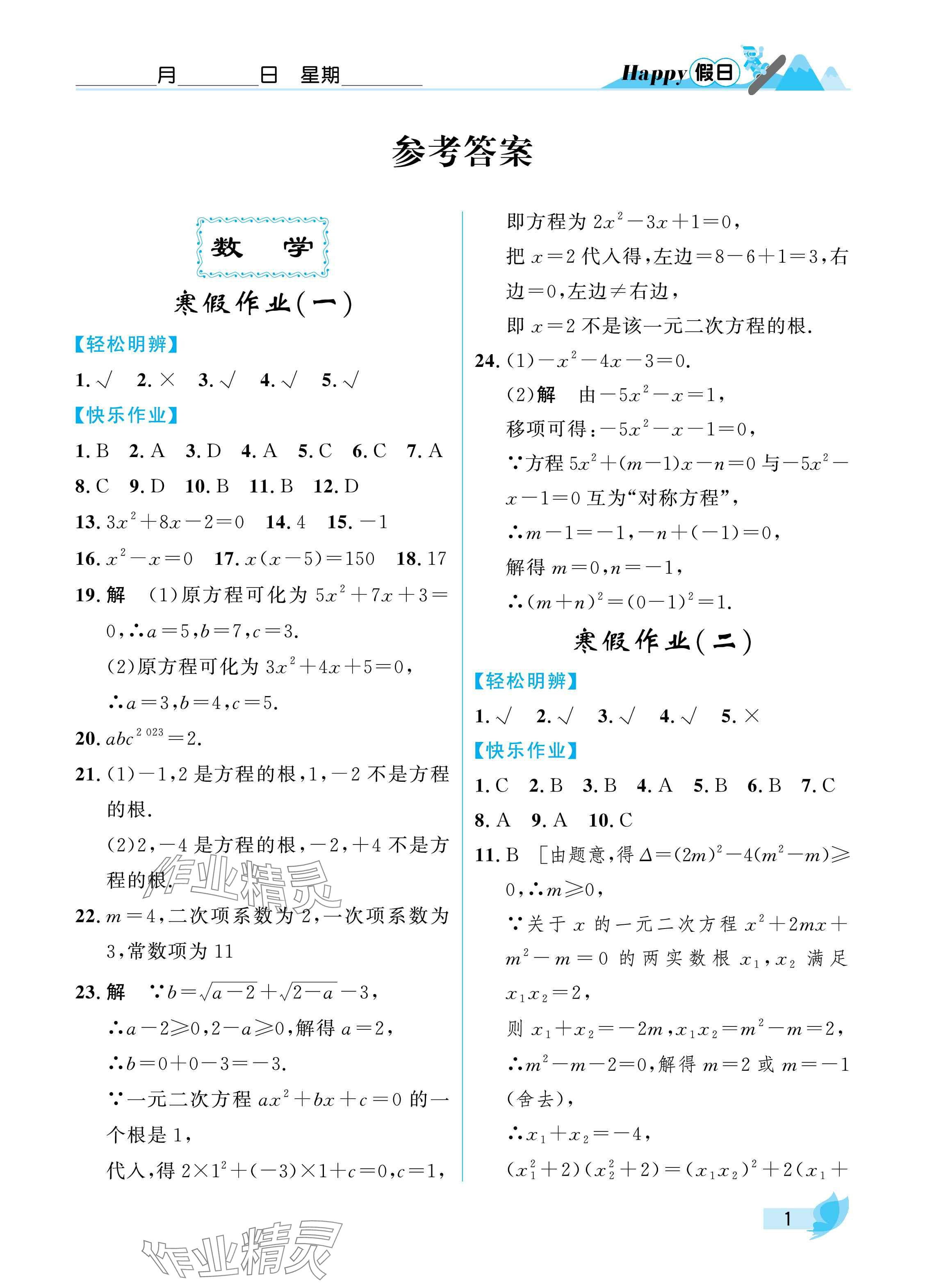 2025年寒假Happy假日九年级理科&nbsp;参考答案第1页