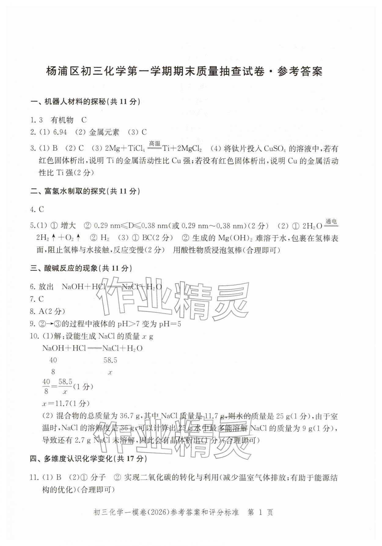 2026年文化课强化训练化学&nbsp;参考答案第1页