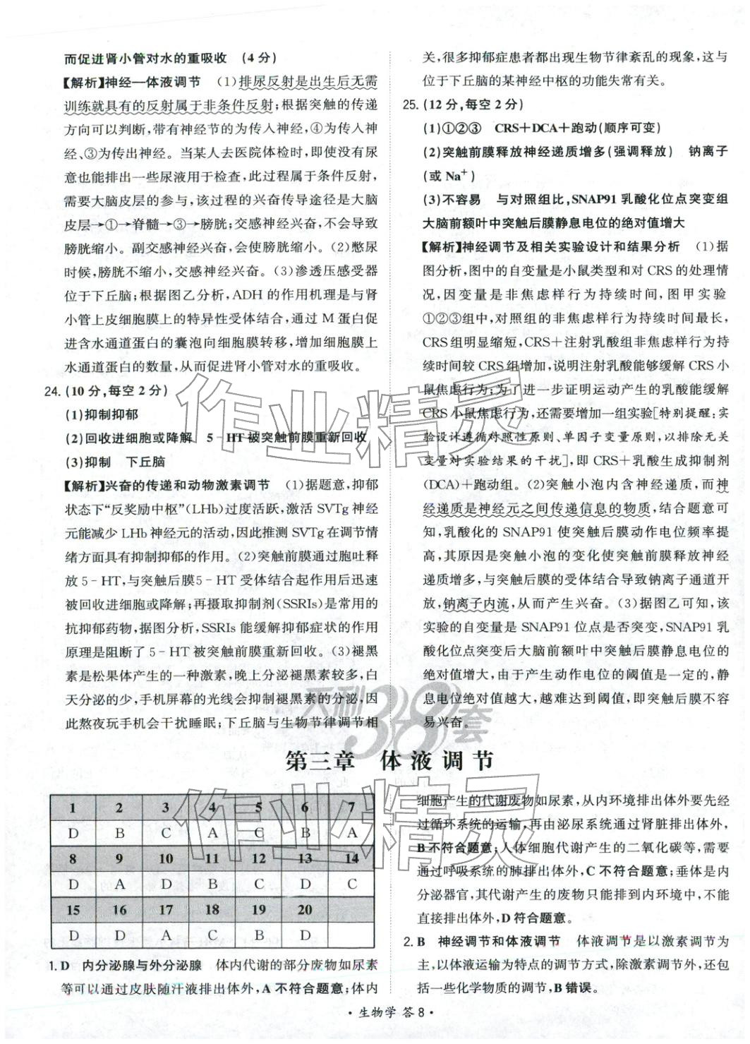 2025年天利38套对接高考单元专题测试卷高中生物选择性必修第一册人教版 第8页