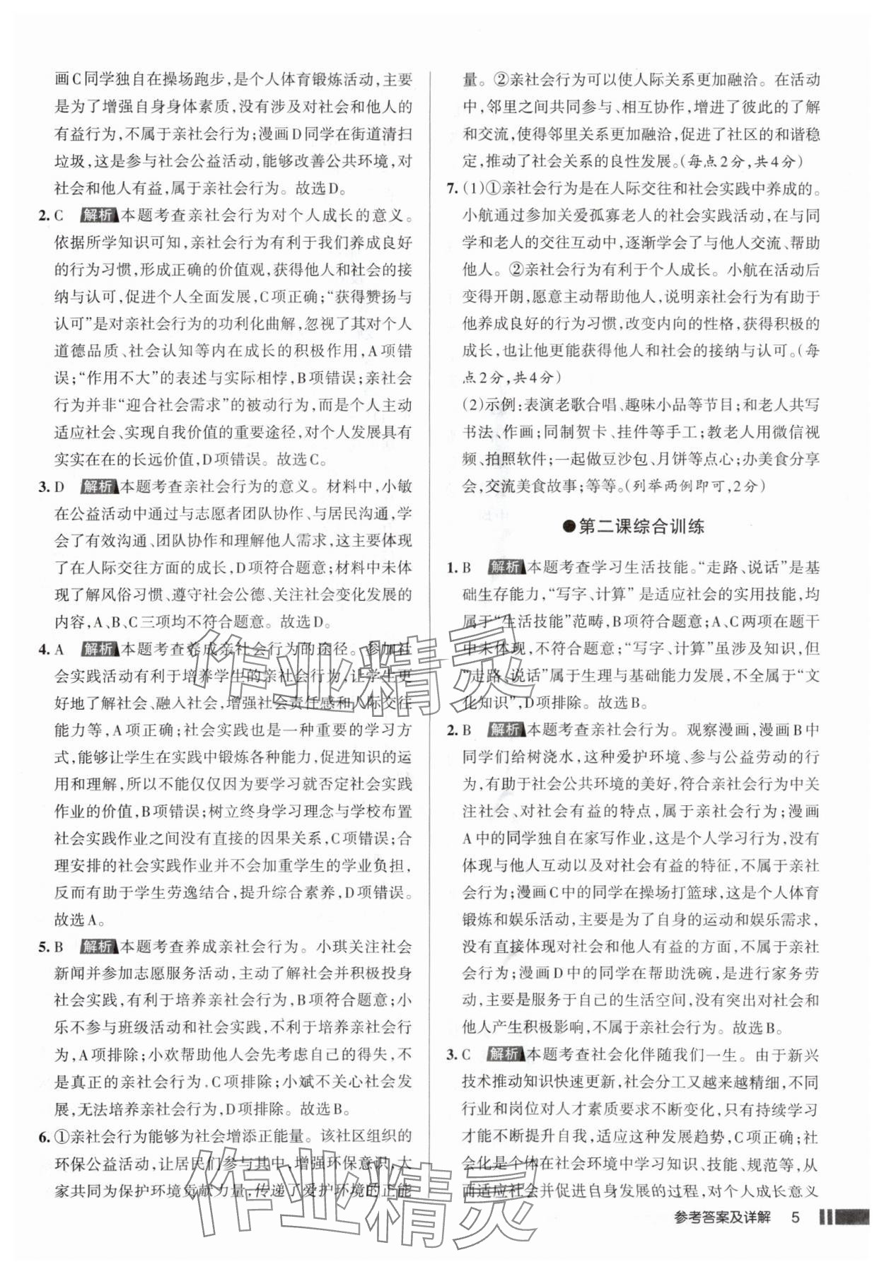 2025年名校作業(yè)八年級(jí)道德與法治上冊(cè)人教版山西專版 參考答案第5頁