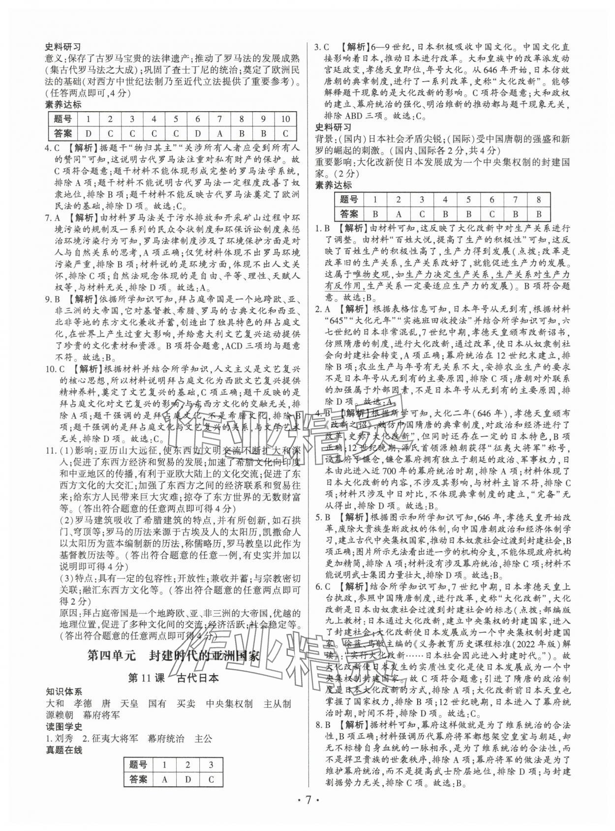 2025年考點(diǎn)跟蹤同步訓(xùn)練九年級(jí)歷史全一冊(cè)人教版深圳專版 第7頁(yè)