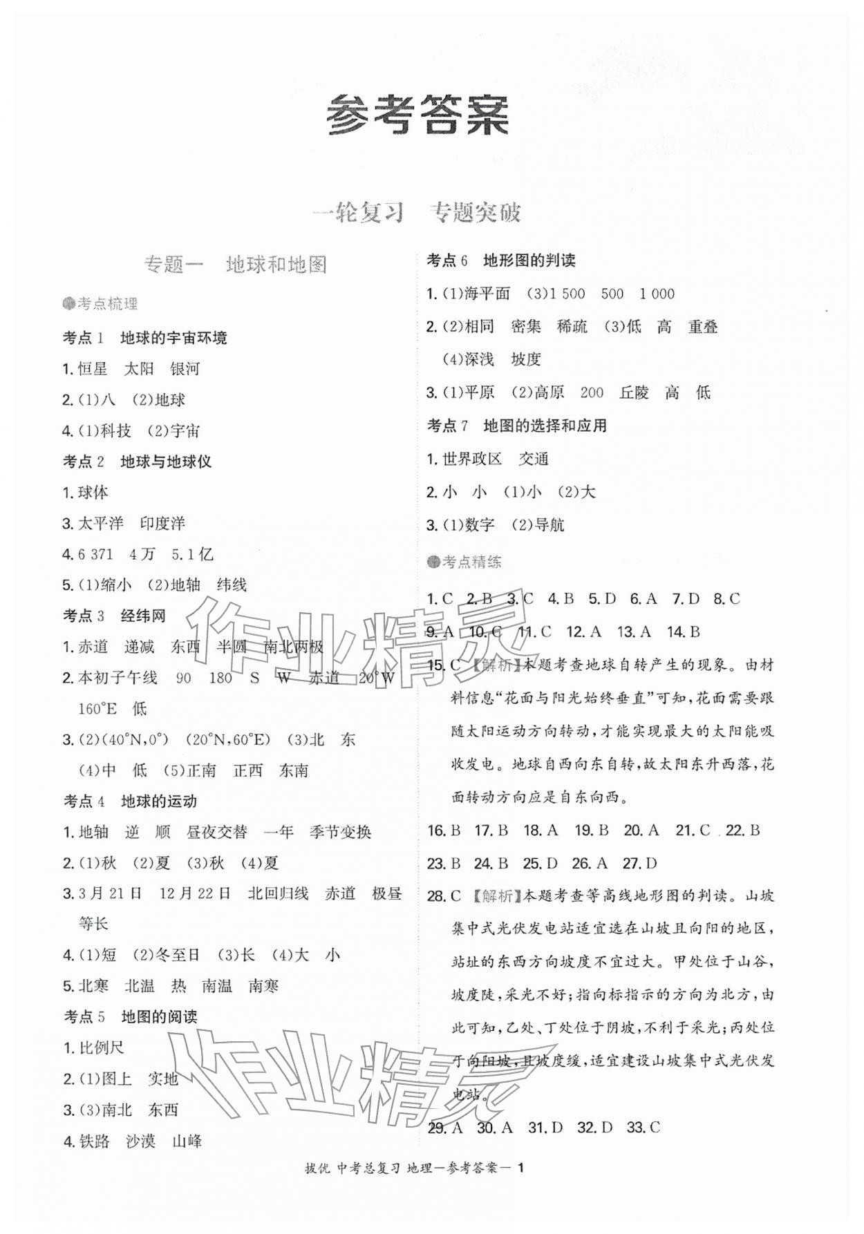 2026年拔优中考总复习地理中考&nbsp;第1页