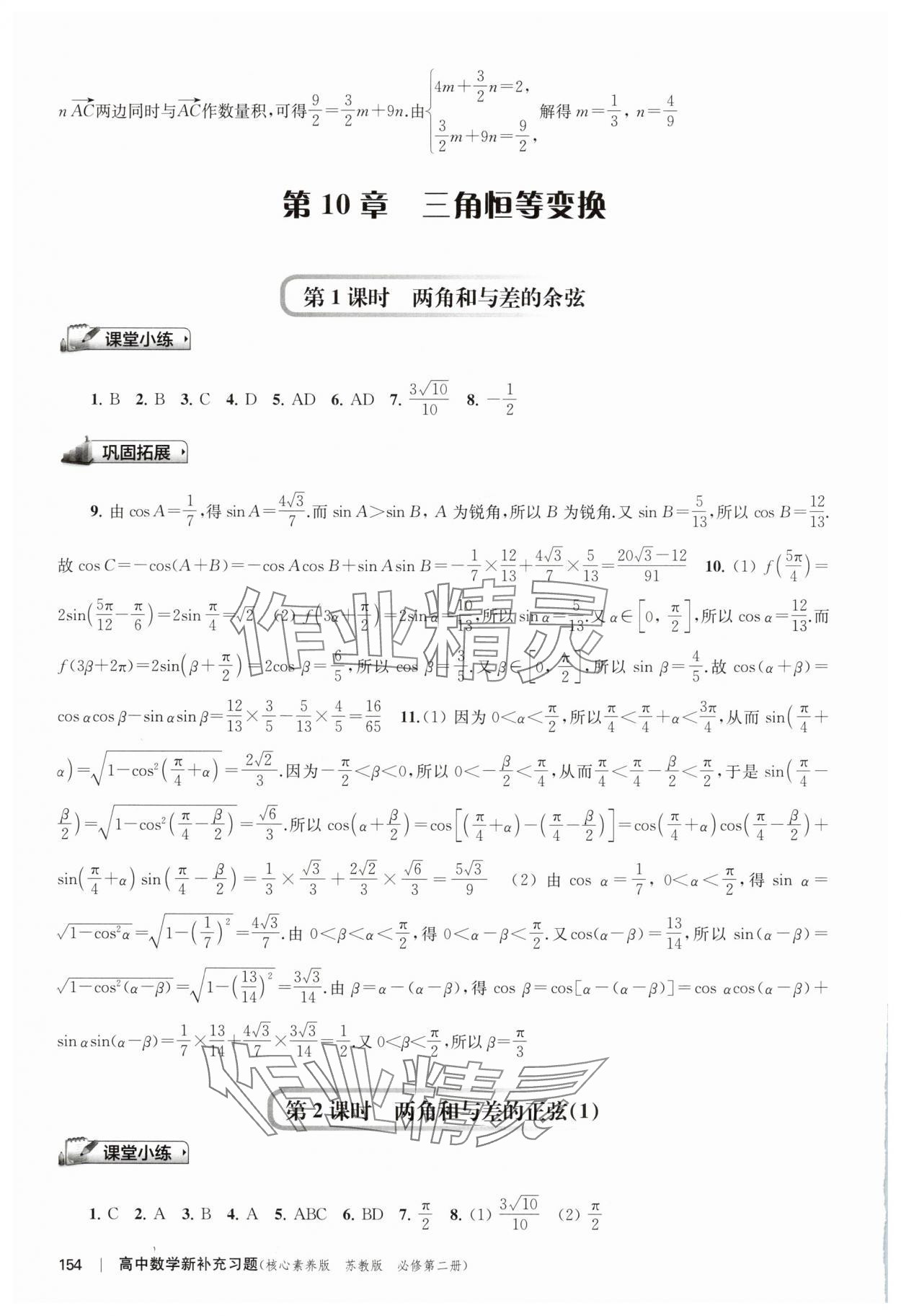 2025年新補充習題高中數學必修第二冊蘇教版 參考答案第8頁