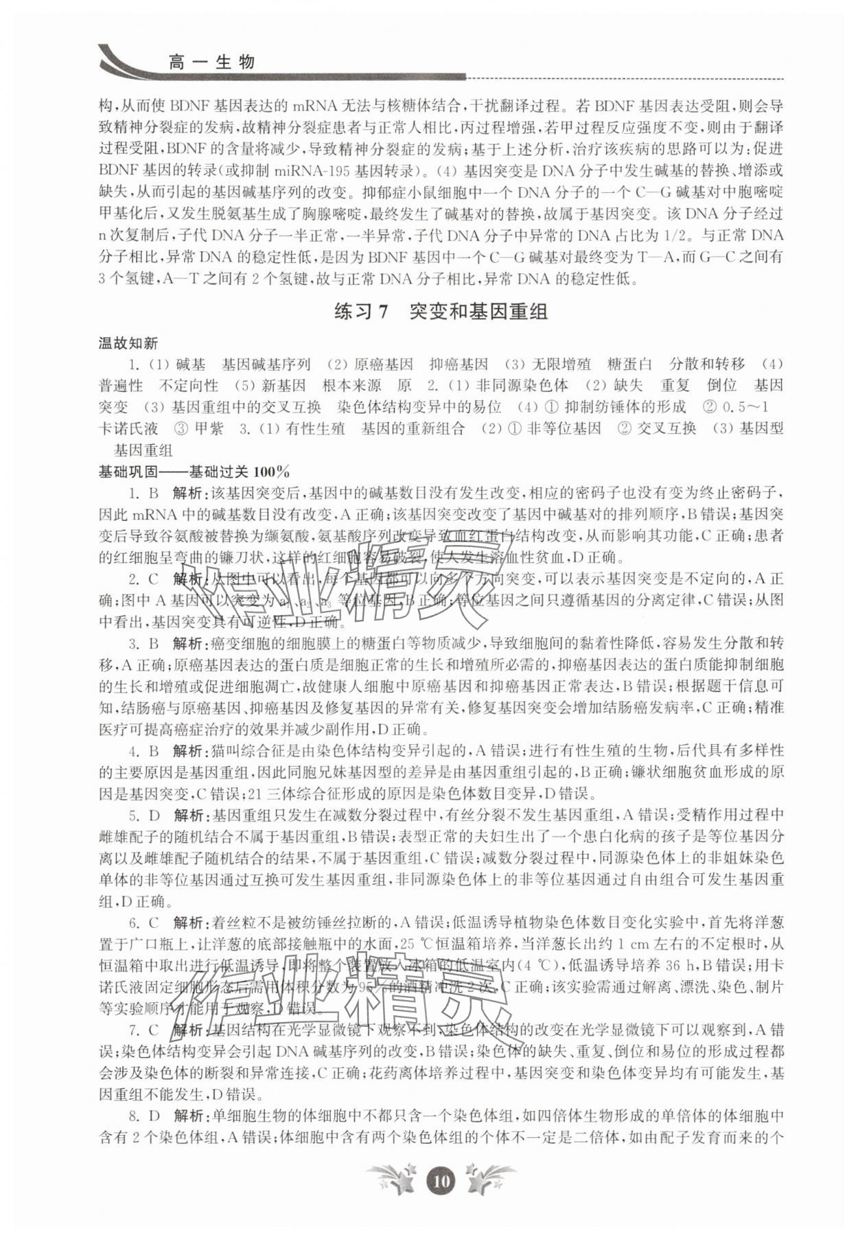 2025年效率暑假江苏人民出版社高一生物 第10页