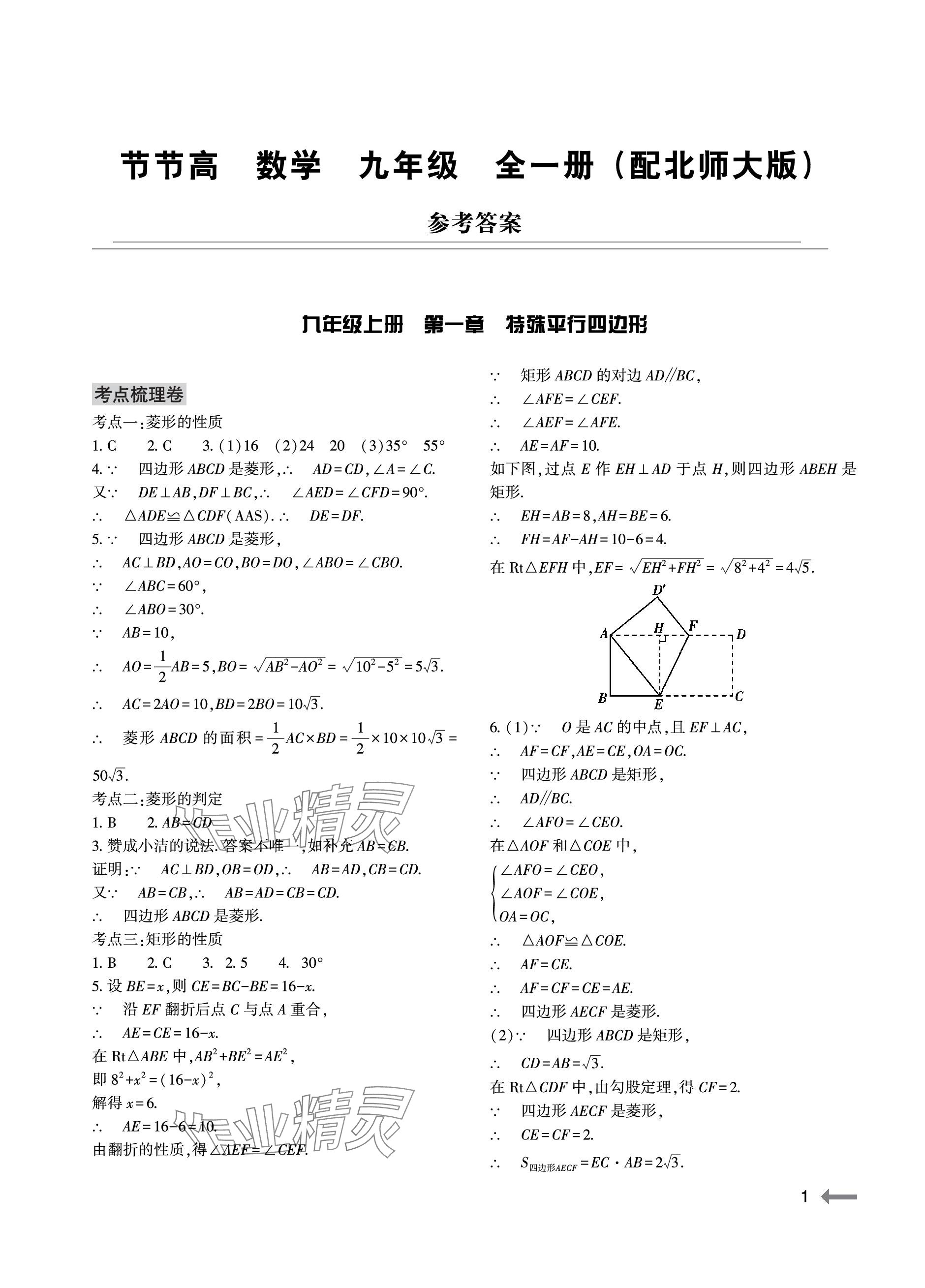 2023年節(jié)節(jié)高大象出版社九年級數(shù)學(xué)全一冊北師大版 參考答案第1頁