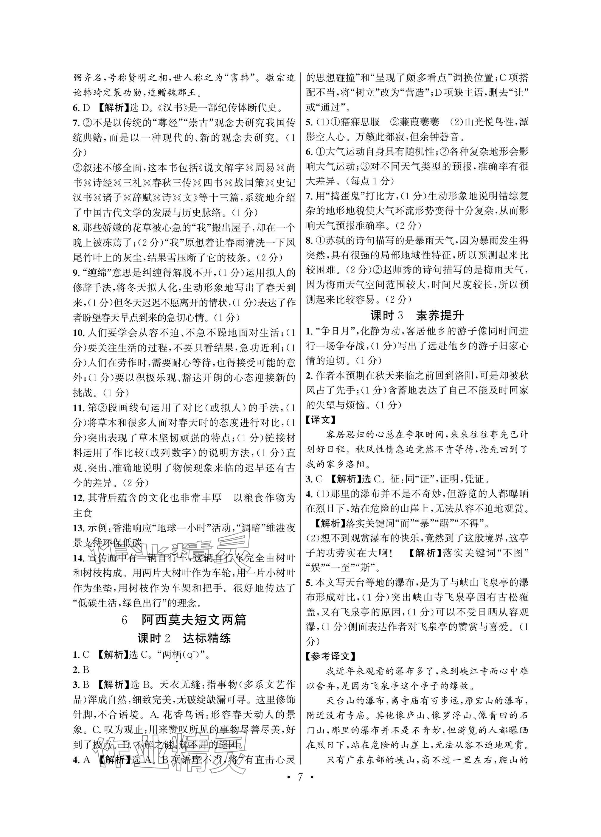 2025年驕子1號八年級語文下冊人教版 參考答案第7頁
