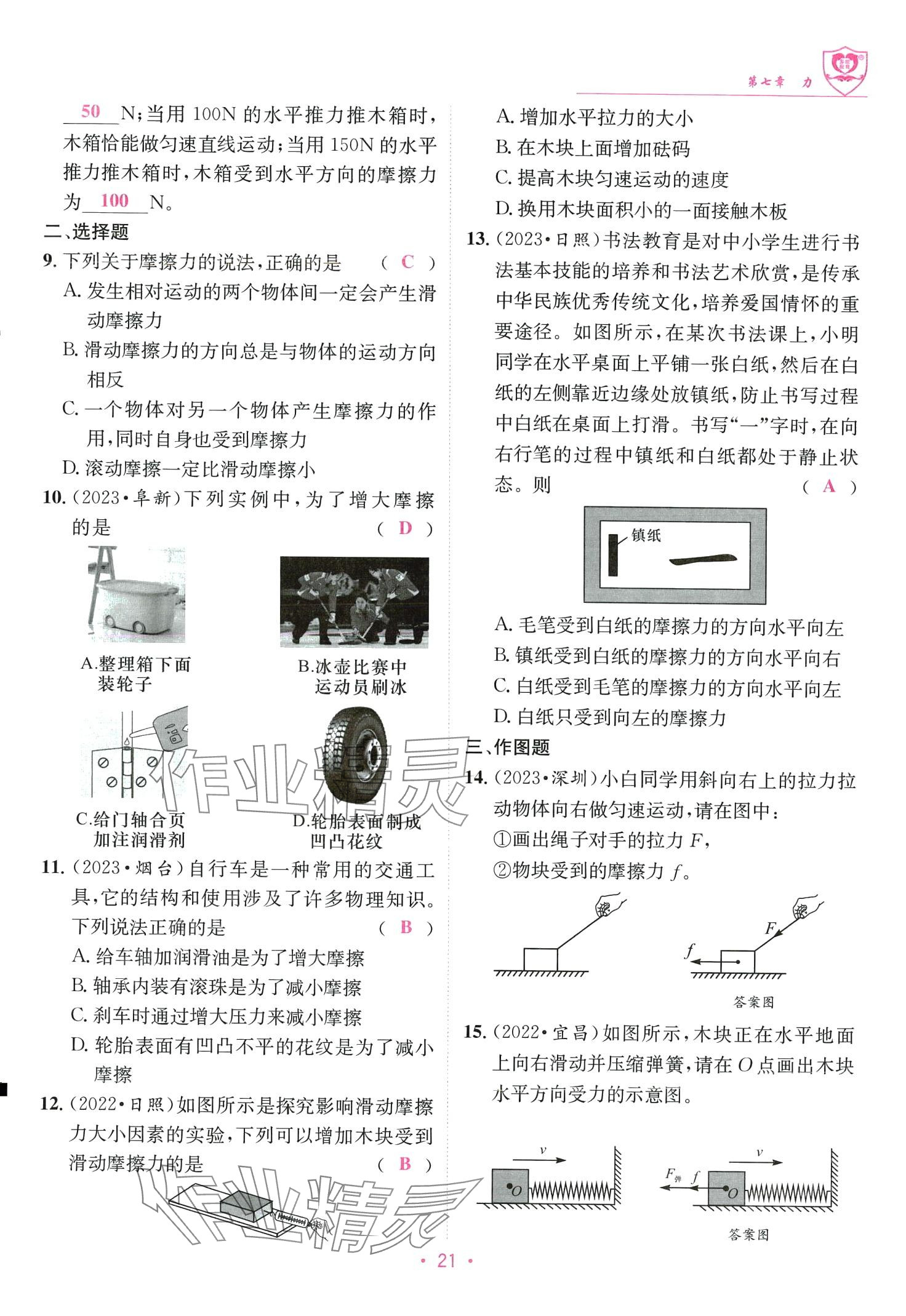 2024年指南针课堂优化八年级物理下册教科版 第21页