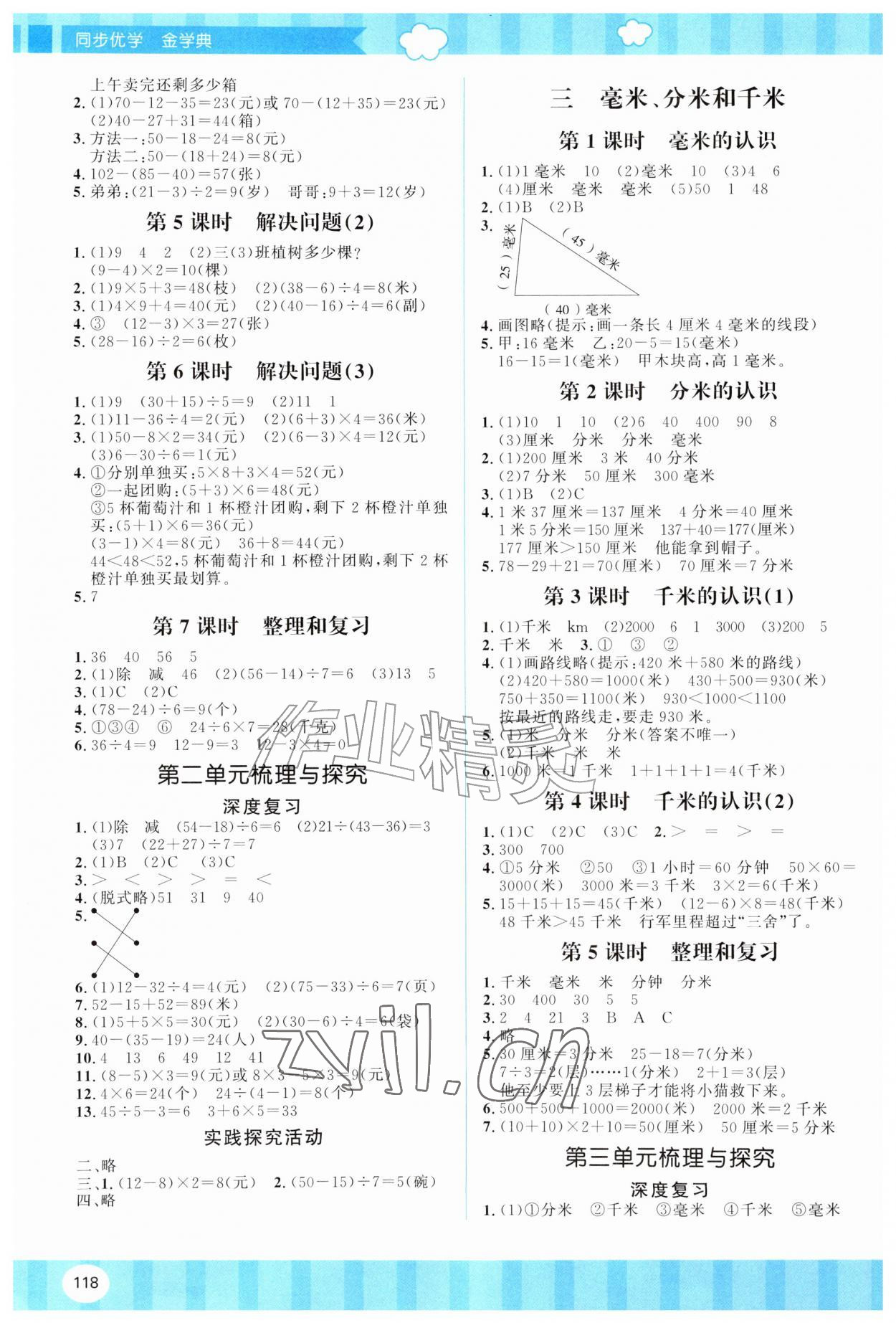 2026年同步优学金学典三年级数学上册人教版&nbsp;第2页