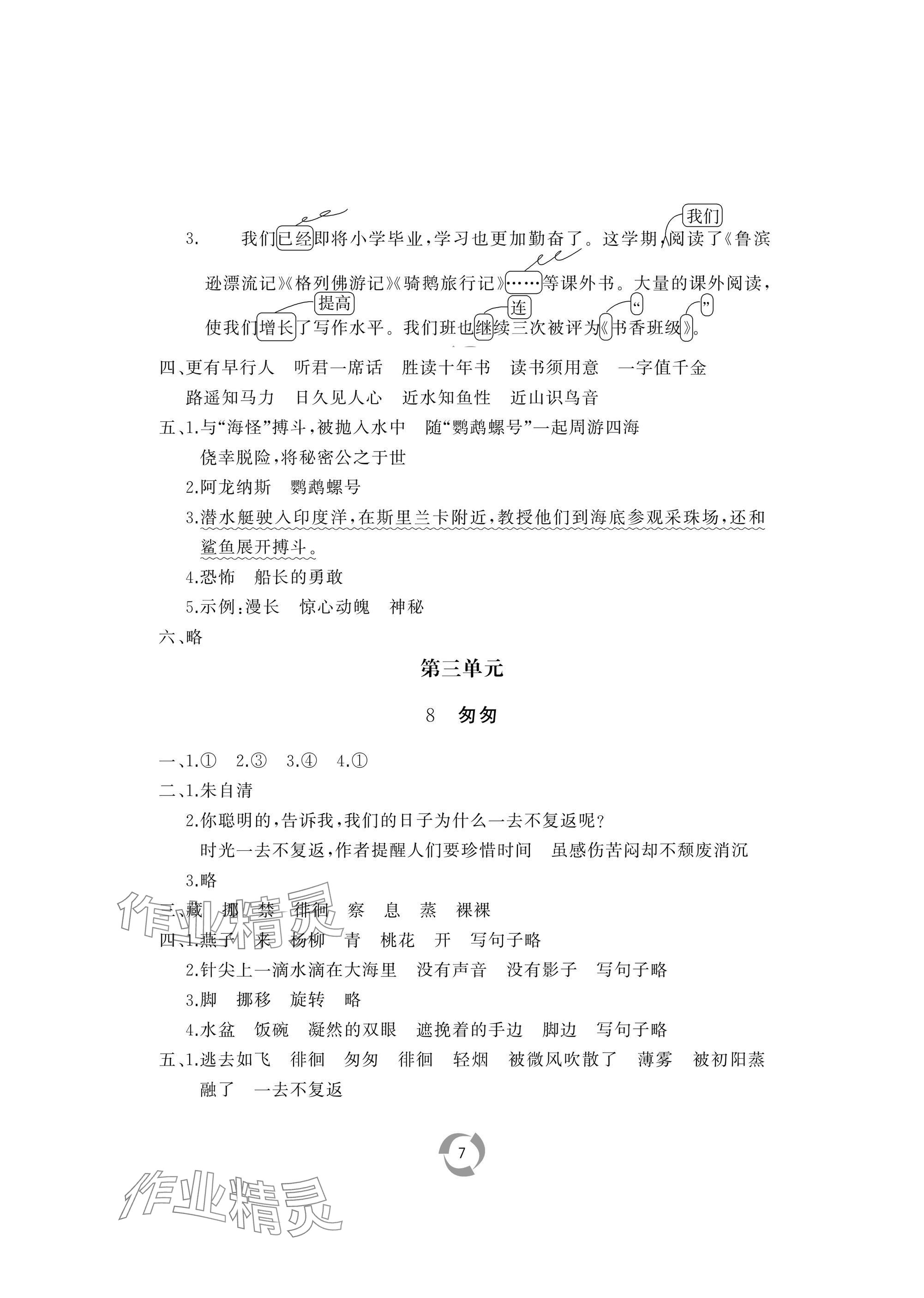 2025年新課堂同步學(xué)習(xí)與探究六年級(jí)語(yǔ)文下冊(cè)人教版棗莊專版 參考答案第7頁(yè)