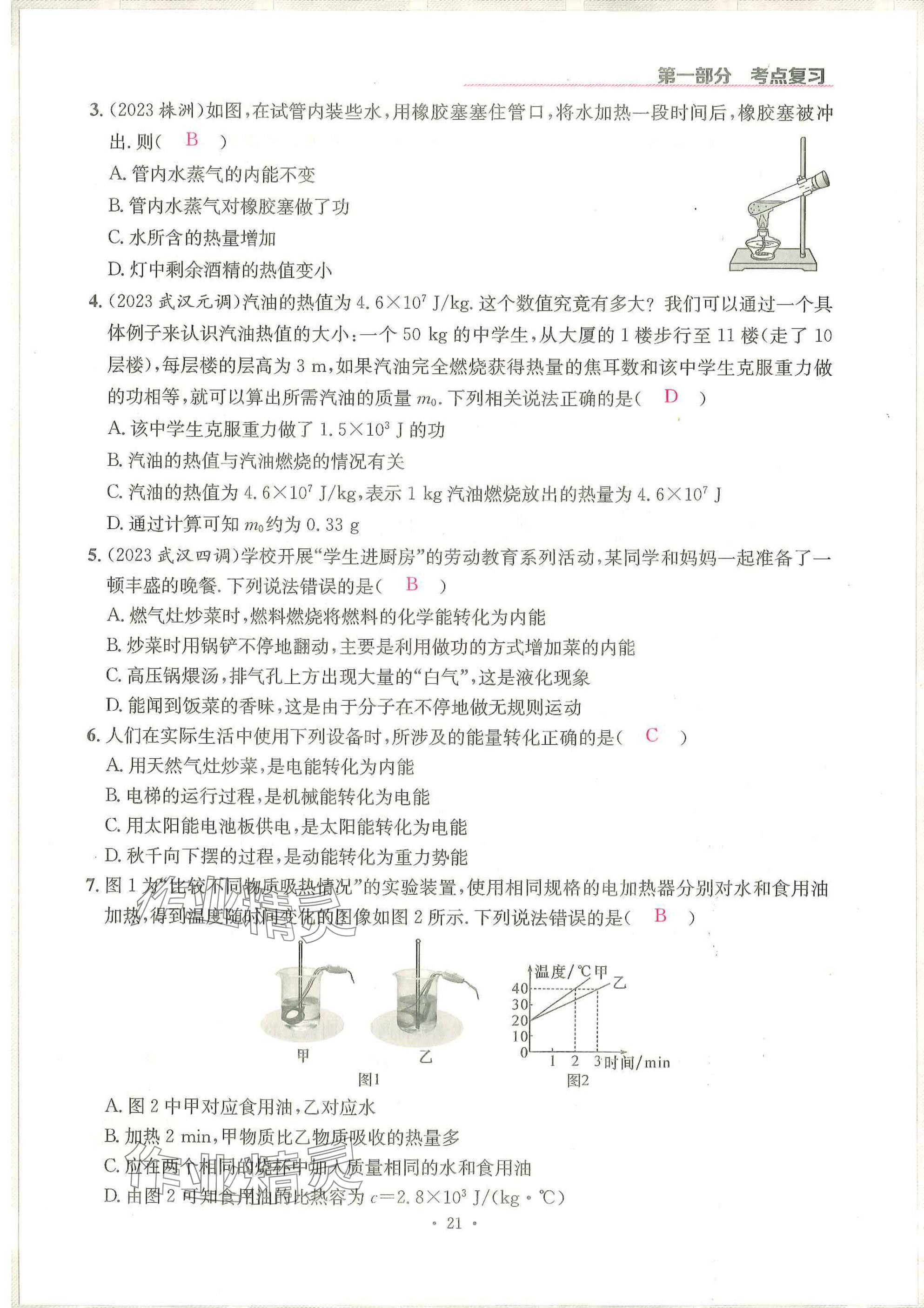 2025年一品中考物理武漢專版 參考答案第21頁