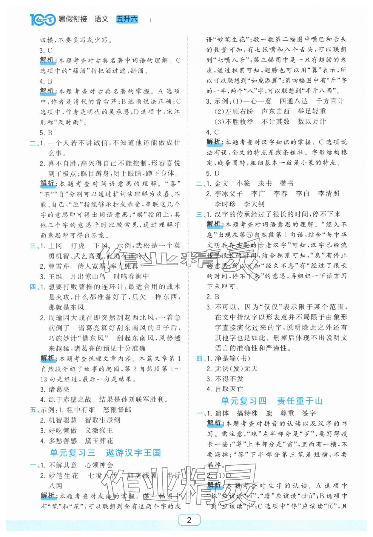 2025年红一百暑假衔接五年级语文人教版武汉专版 第2页