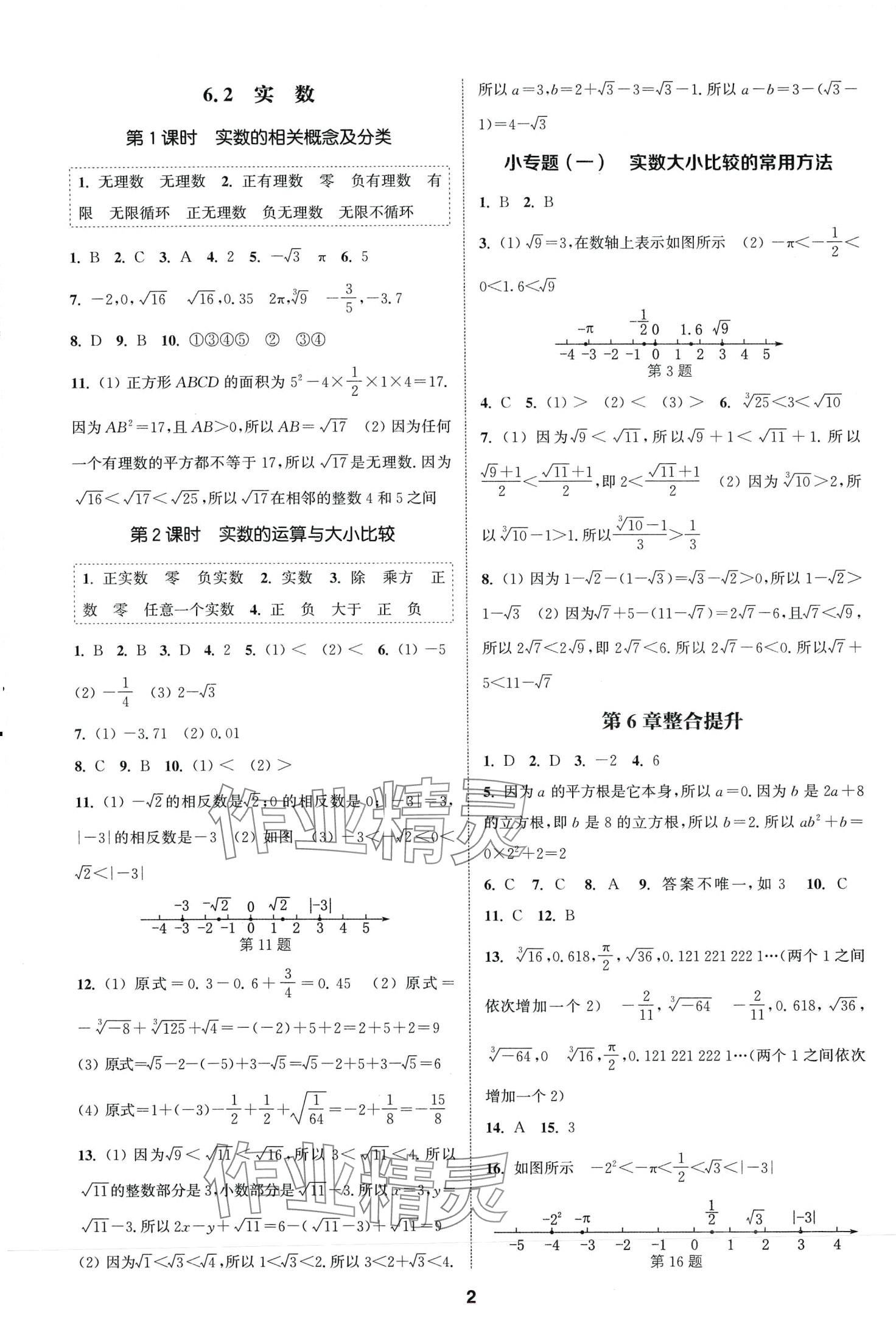 2024年通城学典课时作业本七年级数学下册沪科版安徽专版 第2页