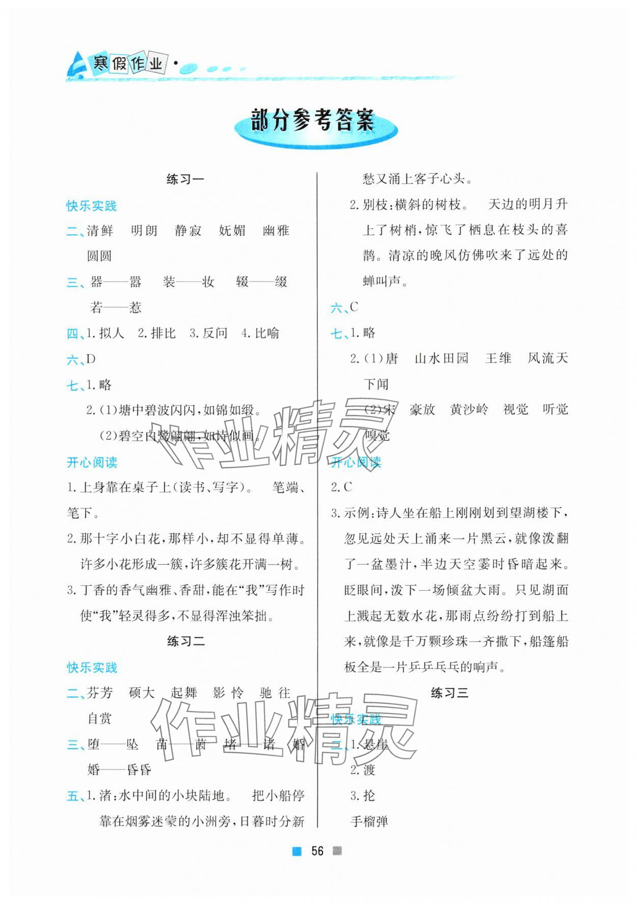 2025年寒假作業(yè)六年級語文北京教育出版社 參考答案第1頁