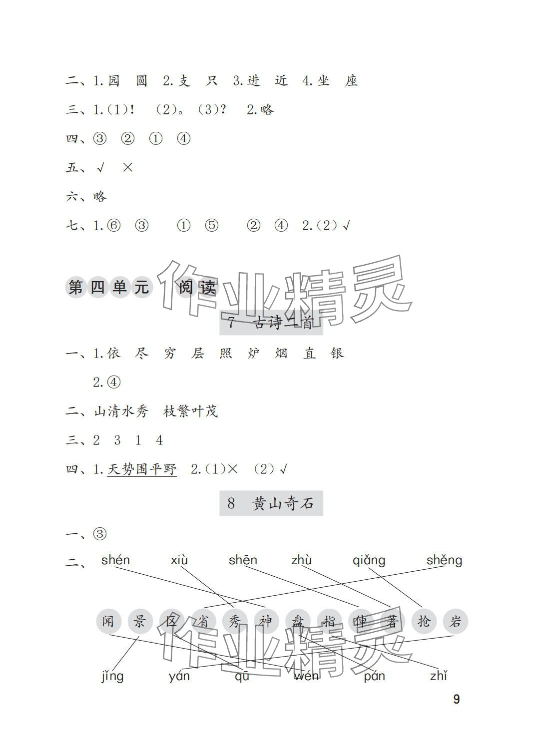 2025年学习与巩固二年级语文上册人教版A版 参考答案第9页