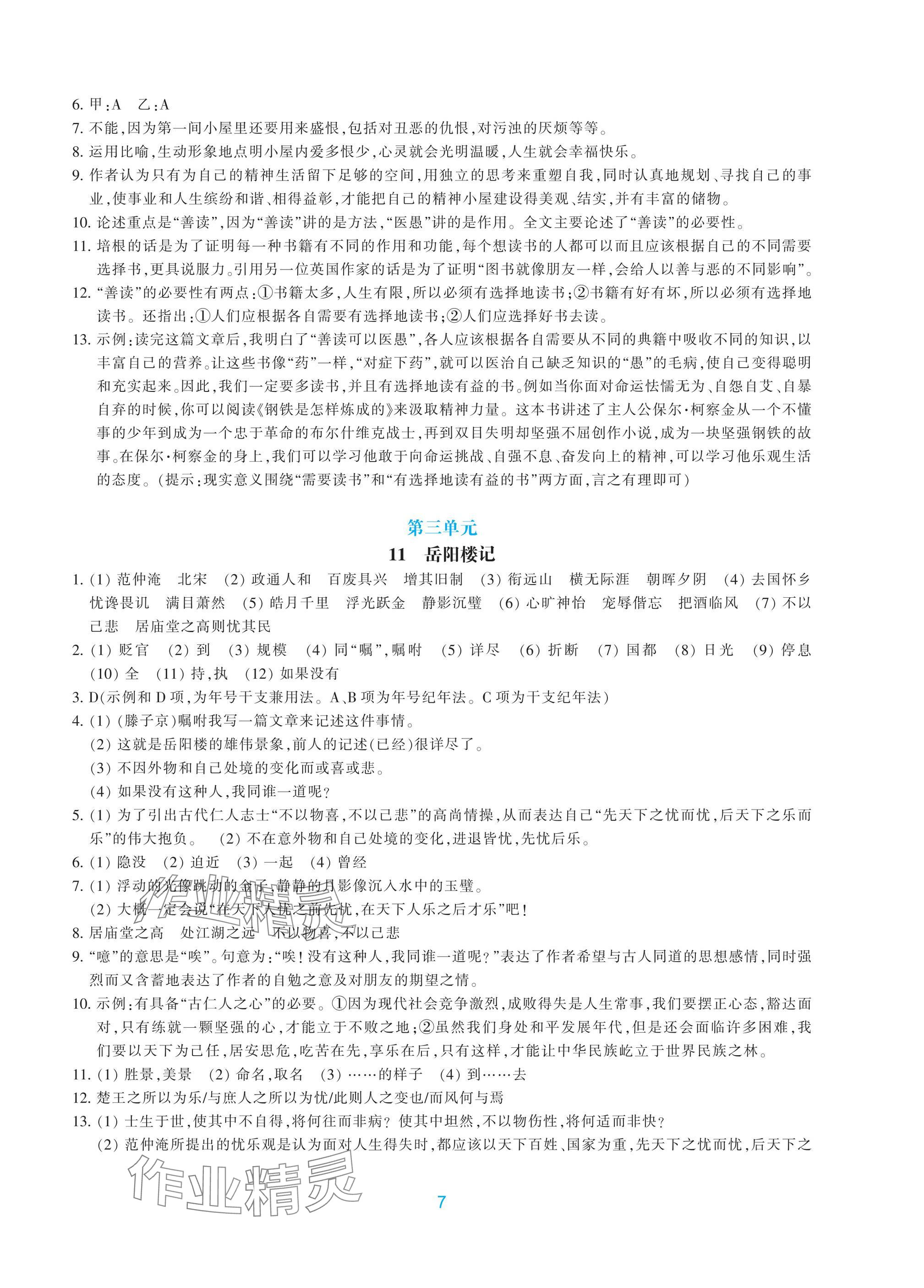 2025年學(xué)能評價九年級語文上冊人教版&nbsp;參考答案第7頁