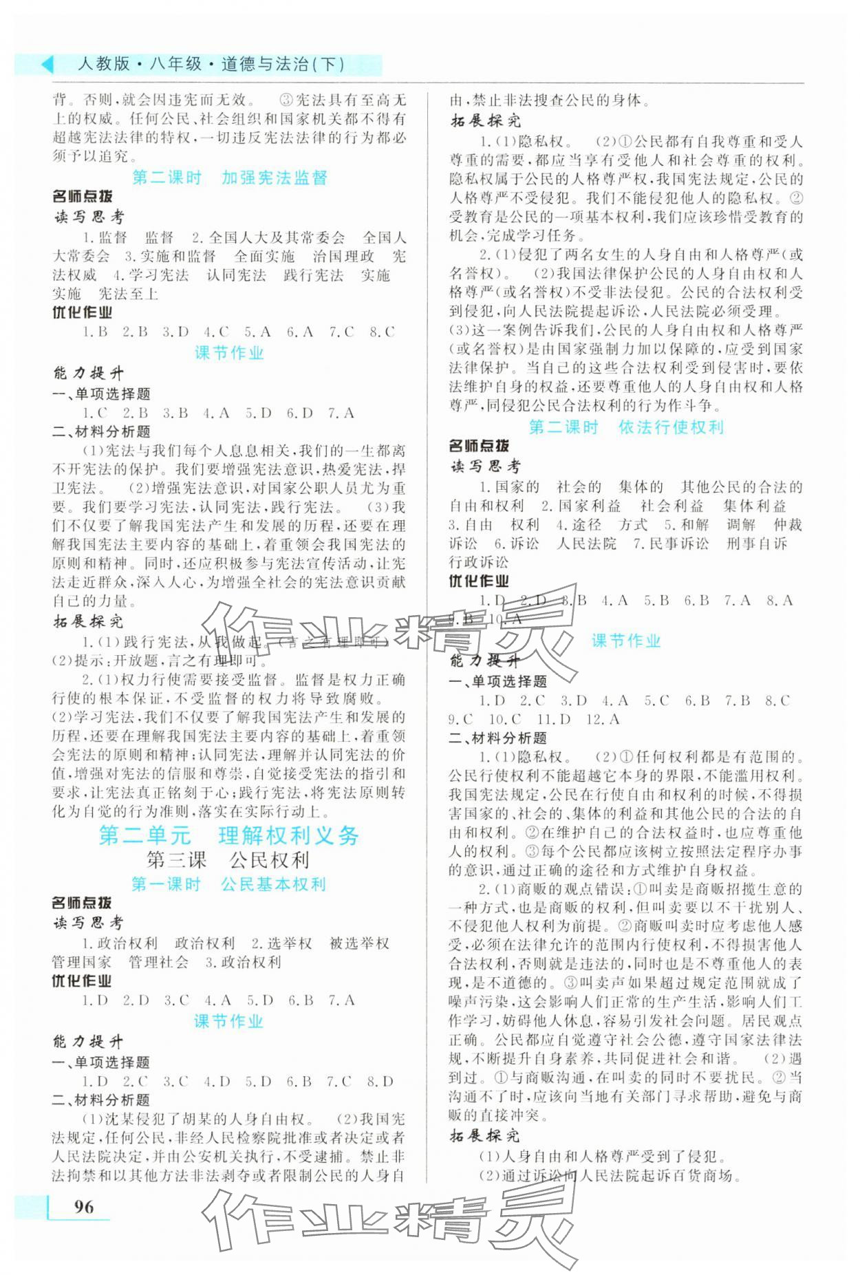 2025年名师点拨配套练习课时作业八年级道德与法治下册人教版 第2页