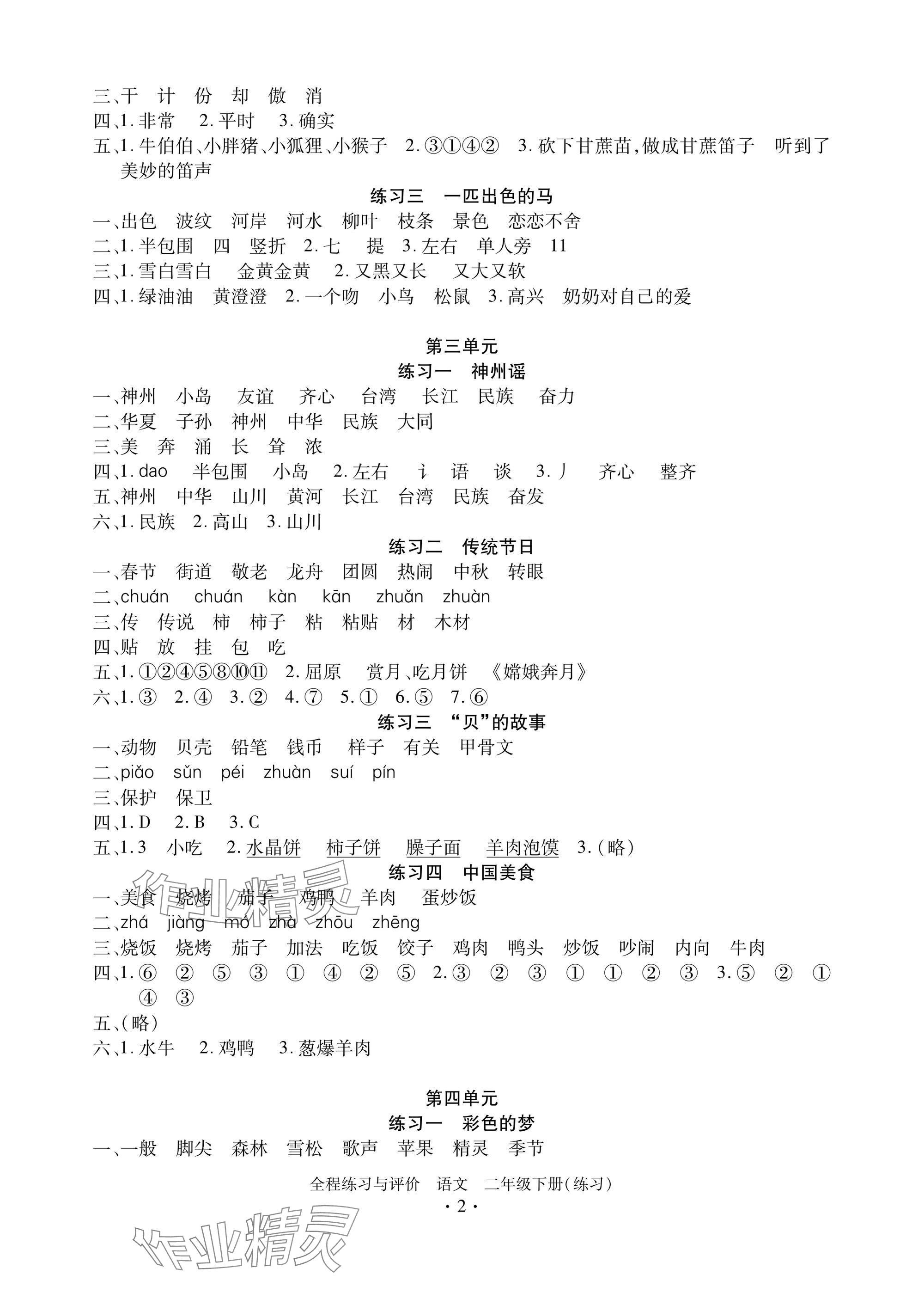 2025年全程练习与评价二年级语文下册人教版练习版 参考答案第2页