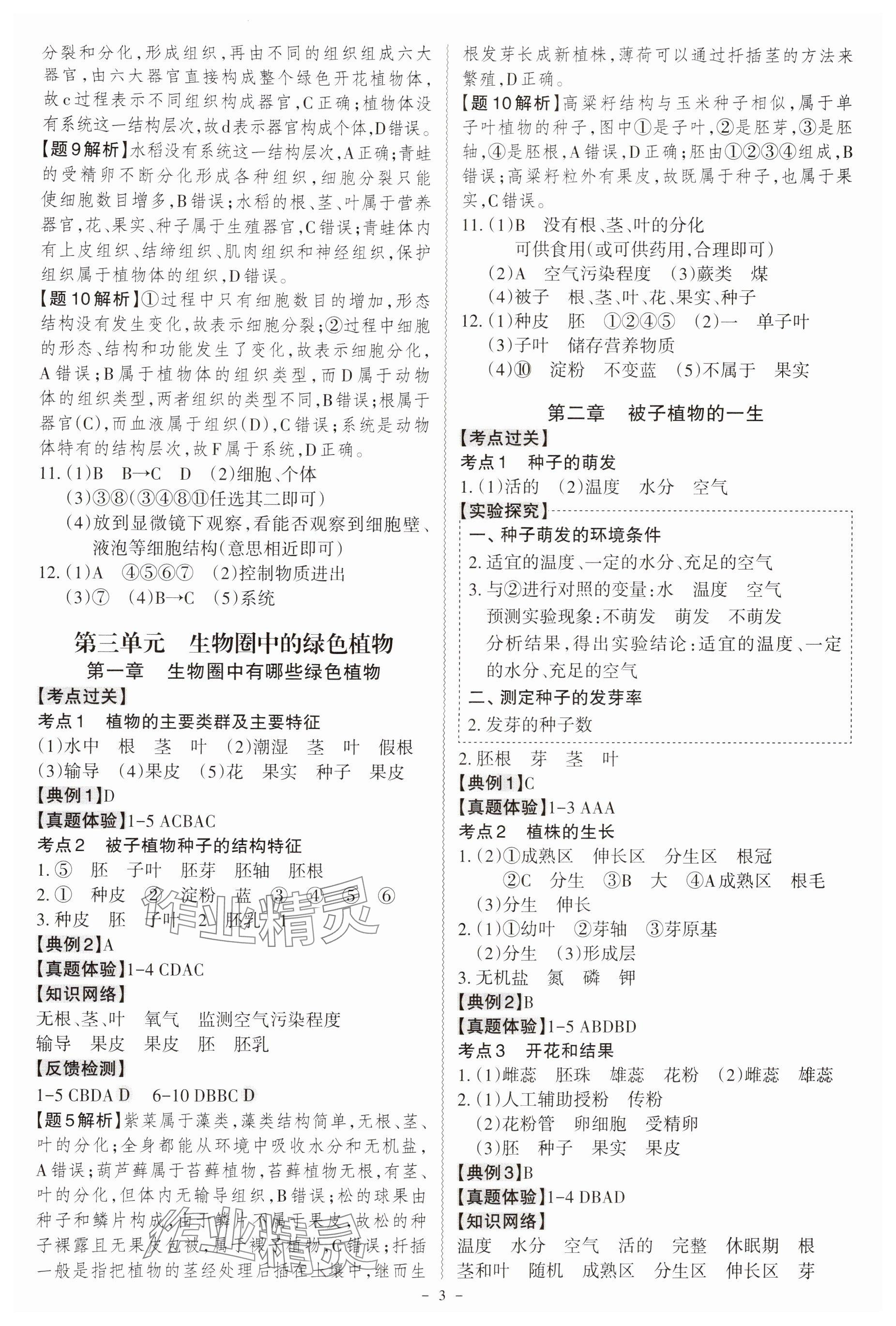 2025年名师中考广东专用生物&nbsp;参考答案第3页