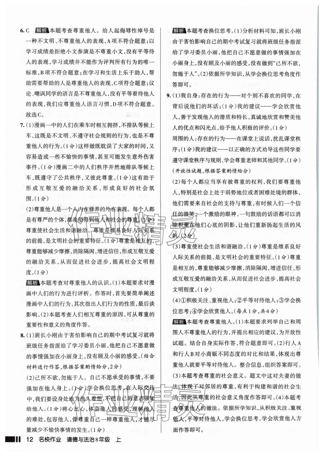 2024年名校作業(yè)八年級道德與法治上冊人教版山西專版 參考答案第12頁