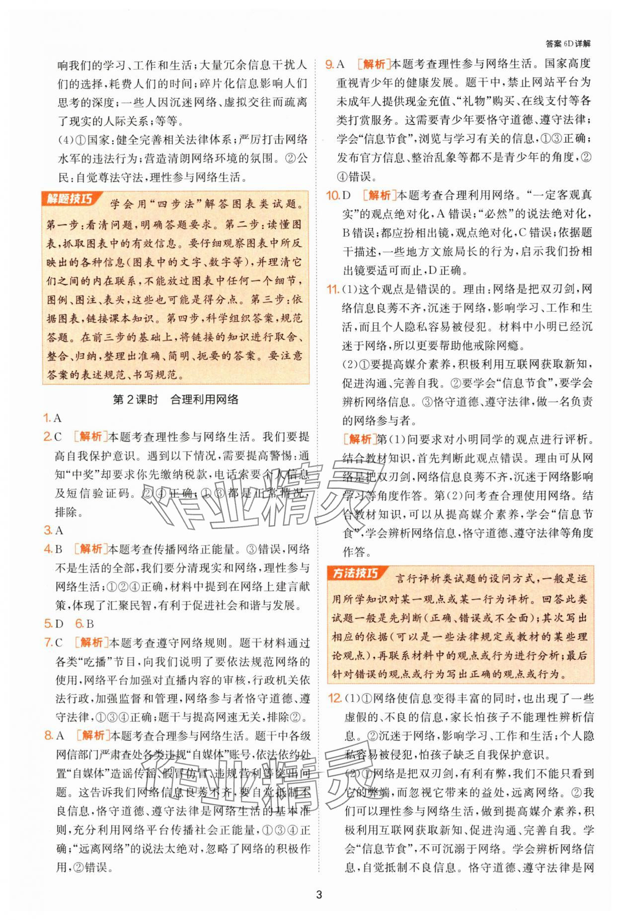 2024年課時(shí)訓(xùn)練江蘇人民出版社八年級(jí)道德與法治上冊(cè)人教版 第3頁(yè)