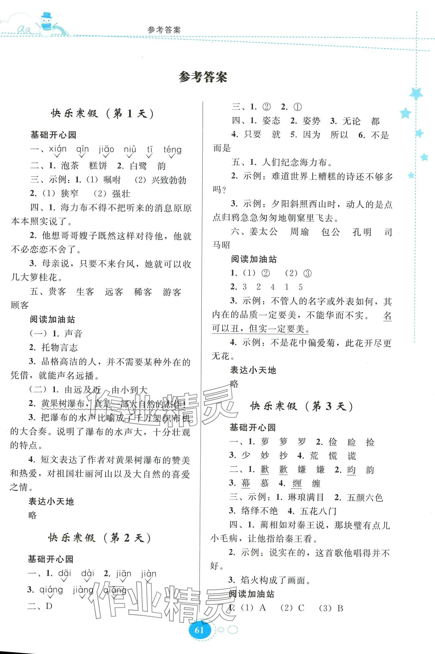 2024年寒假作業(yè)貴州人民出版社五年級語文人教版 第1頁