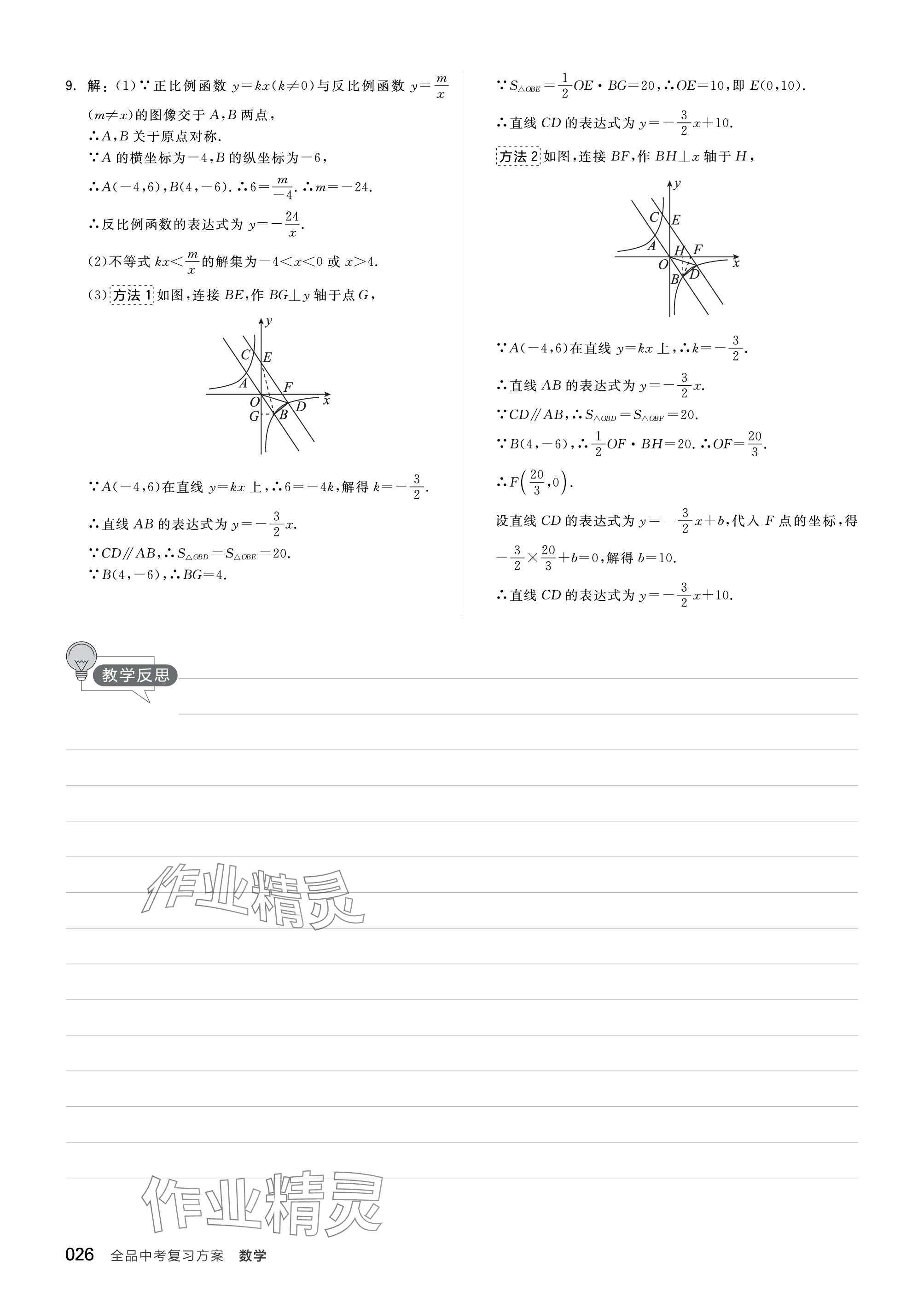 2024年全品中考复习方案数学听课手册苏科版 参考答案第26页