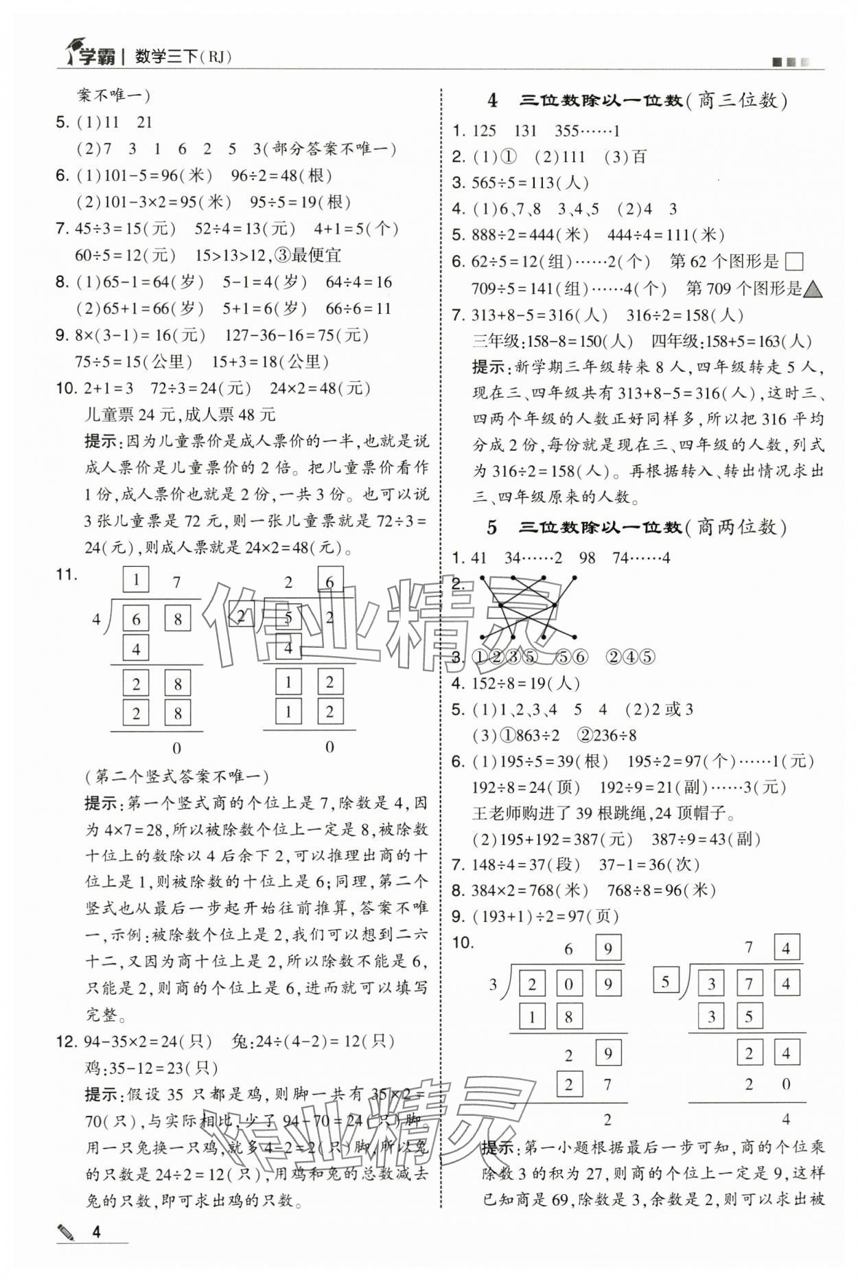 2025年學(xué)霸三年級數(shù)學(xué)下冊人教版 第4頁