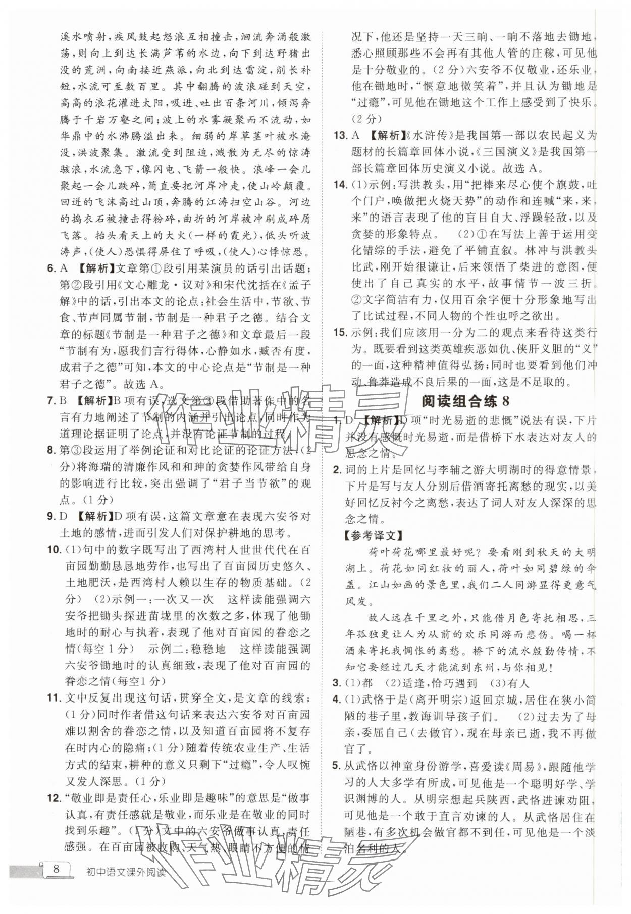 2024年魅力閱讀初中語(yǔ)文課外閱讀中考人教版 參考答案第8頁(yè)