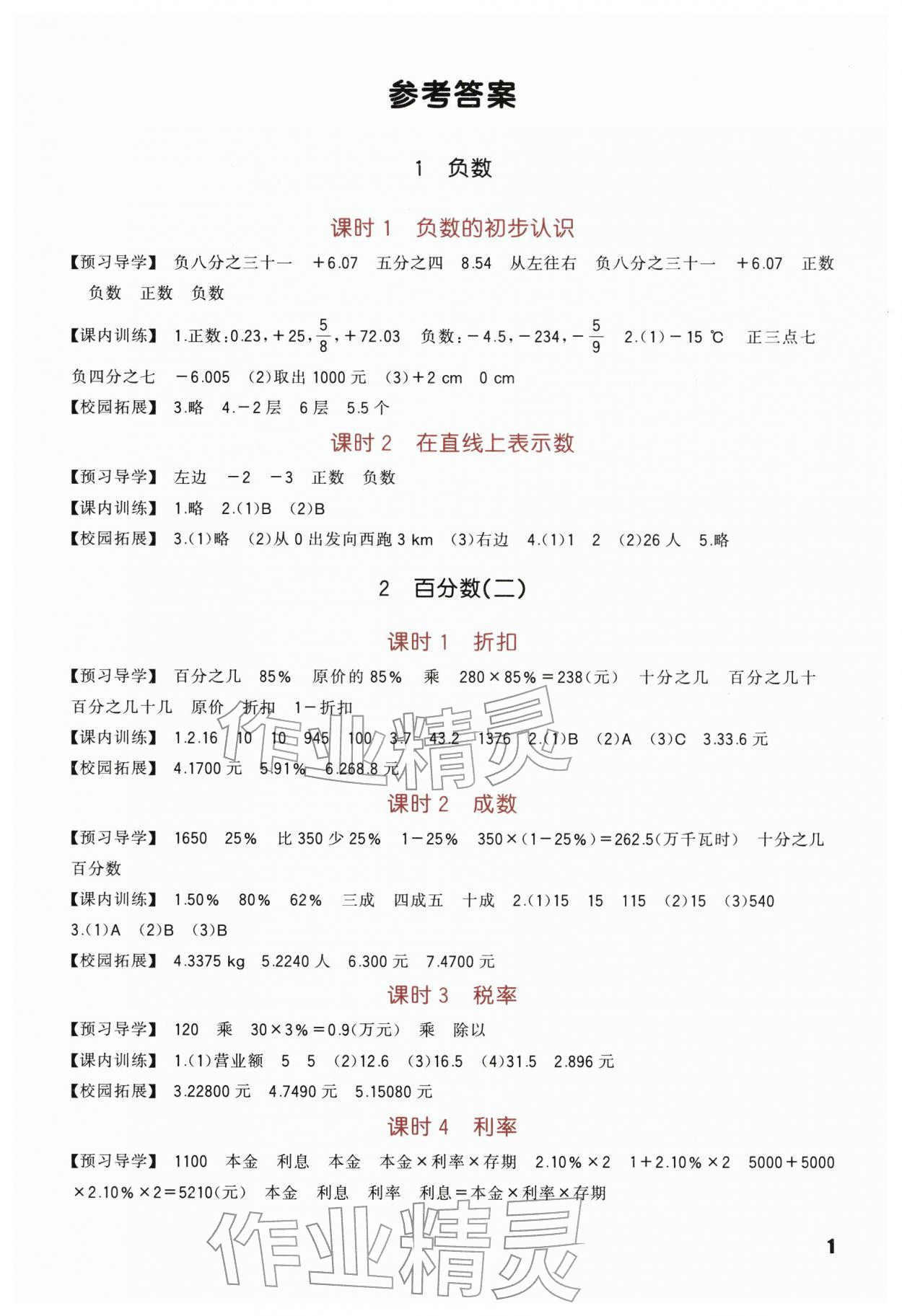 2026年小学生学习实践园地六年级数学下册人教版&nbsp;第1页