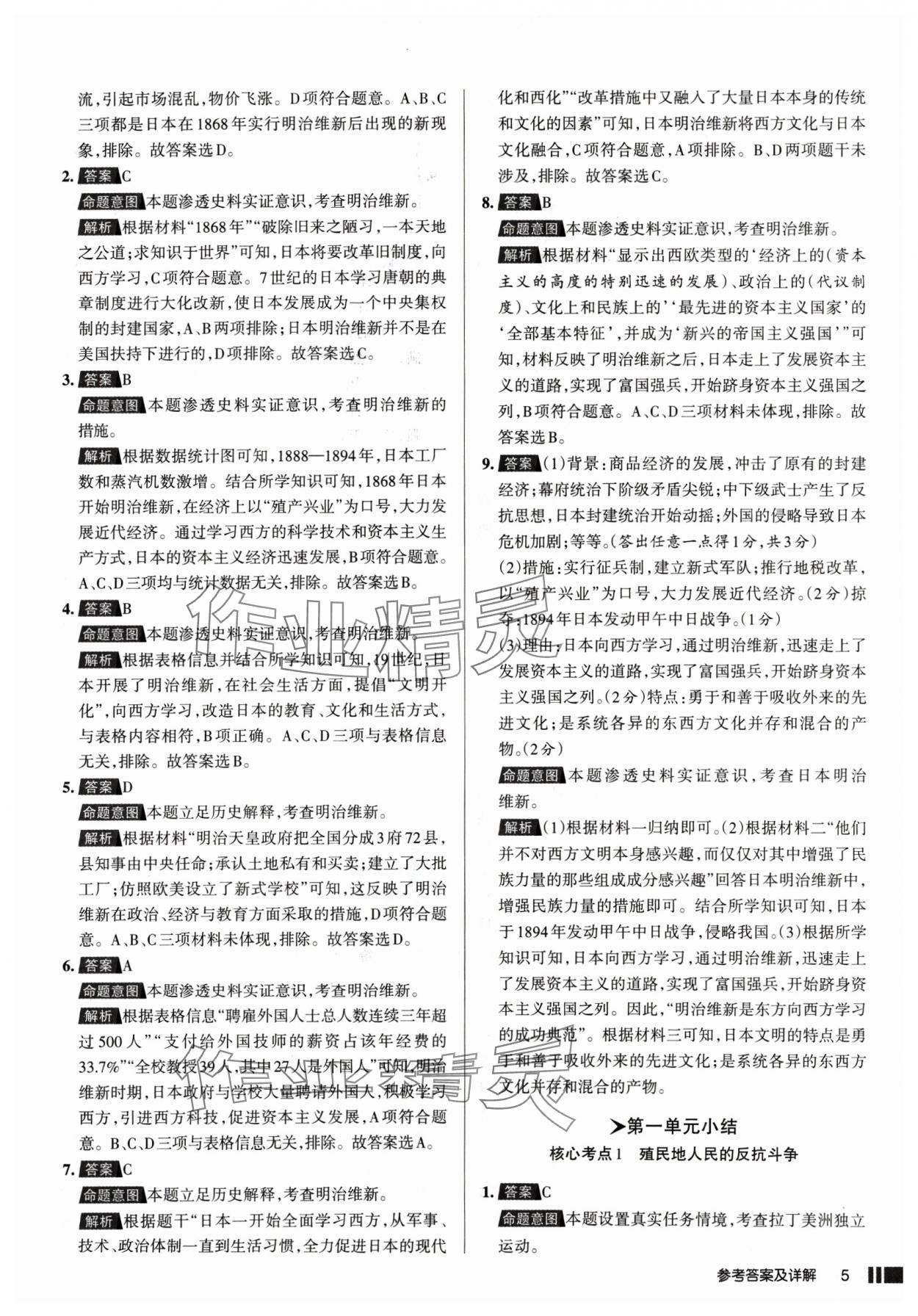 2025年名校作業(yè)九年級歷史下冊人教版山西專版 參考答案第5頁