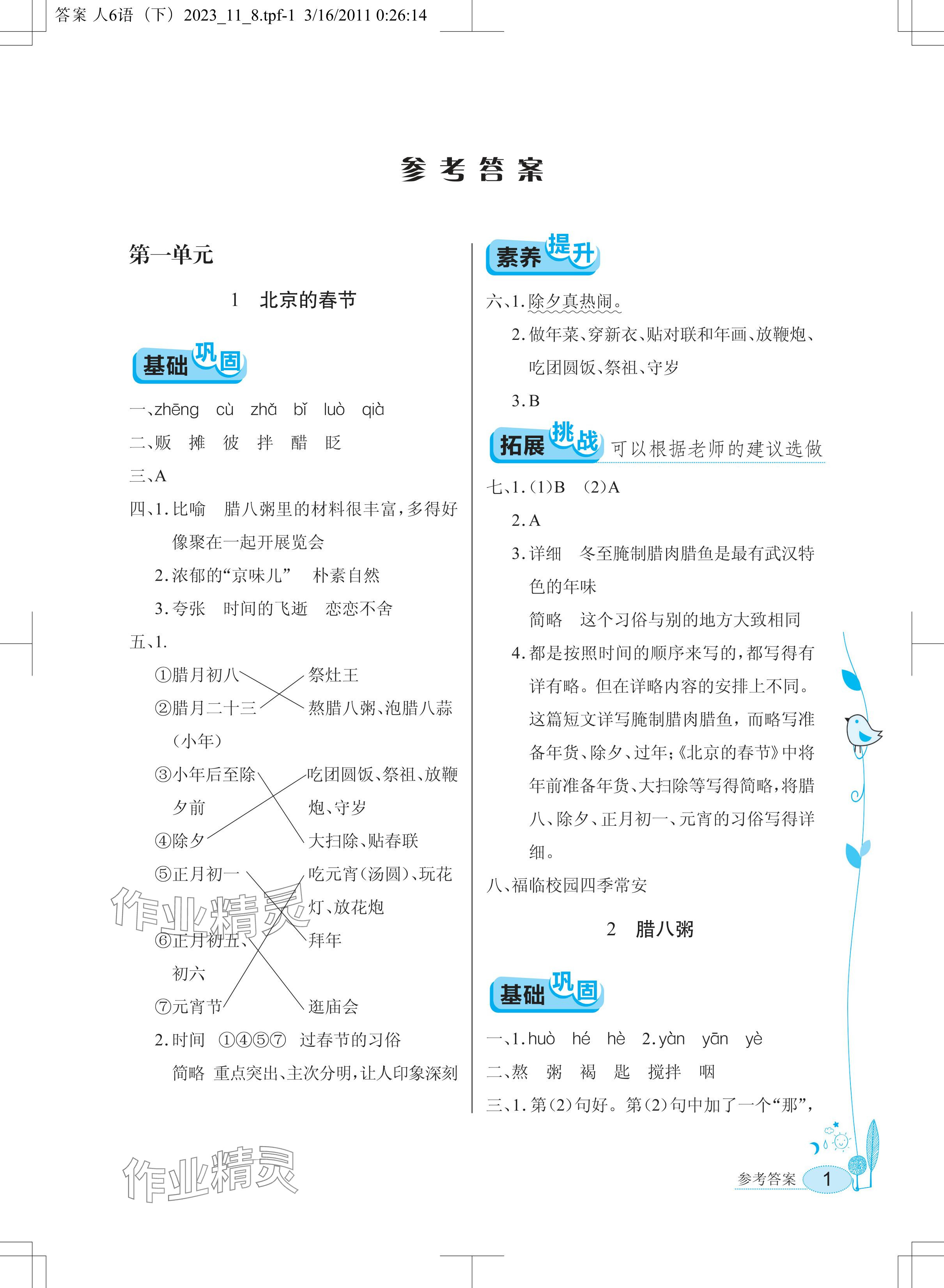 2024年长江作业本同步练习册六年级语文下册人教版 参考答案第1页