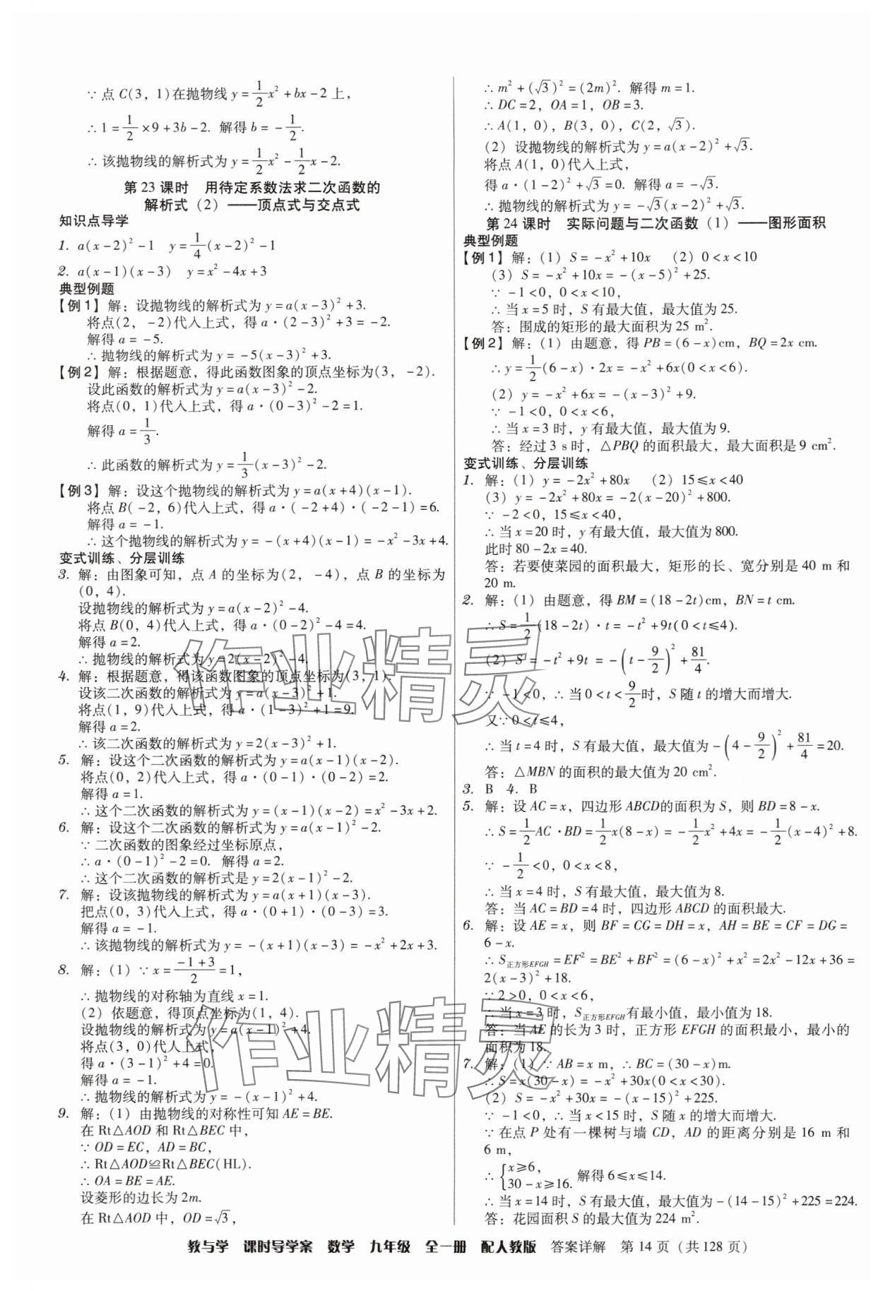 2024年教與學課時導學案九年級數(shù)學全一冊人教版廣東專版 第14頁