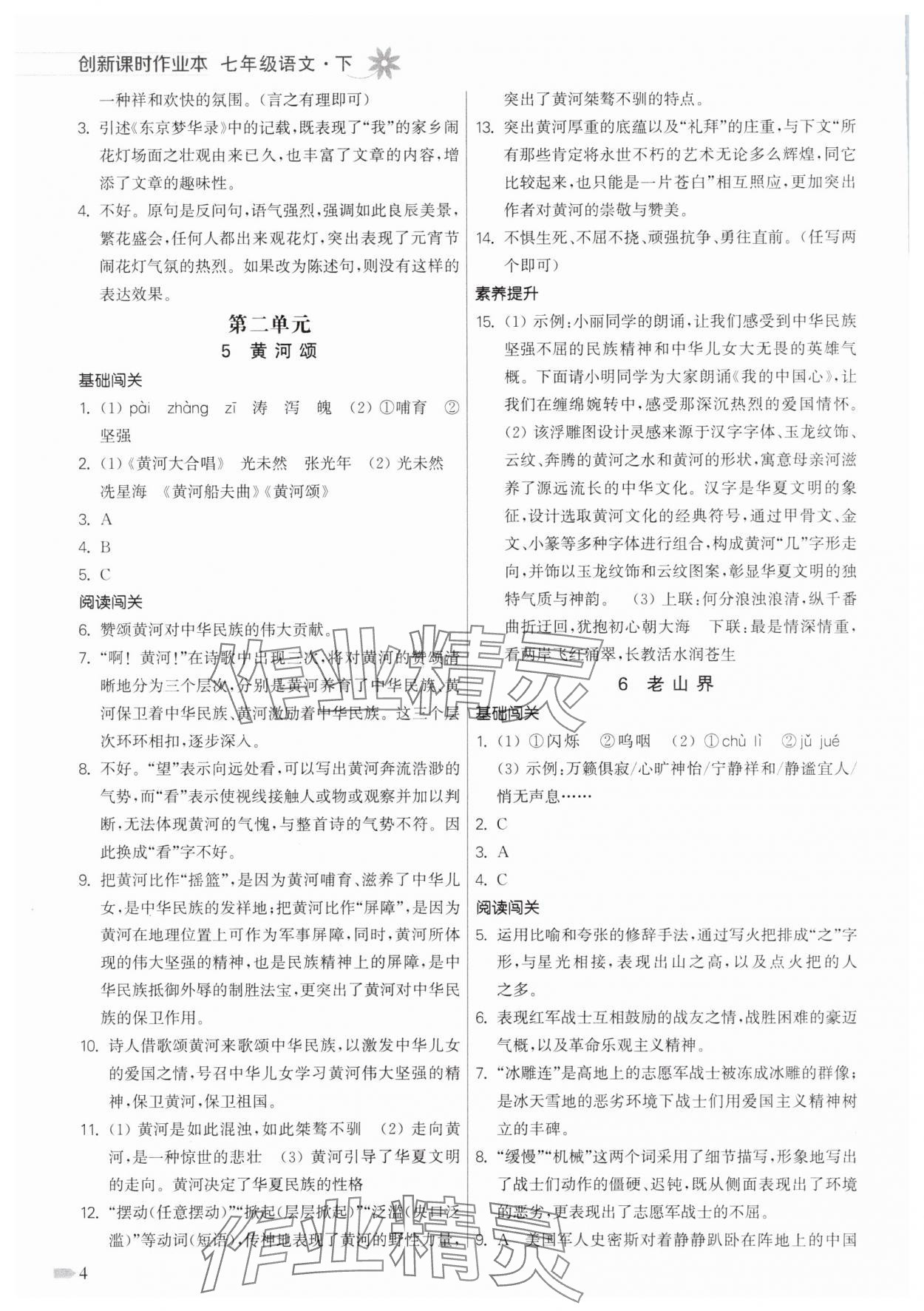 2025年創(chuàng)新課時(shí)作業(yè)本七年級(jí)語(yǔ)文下冊(cè)人教版 第4頁(yè)