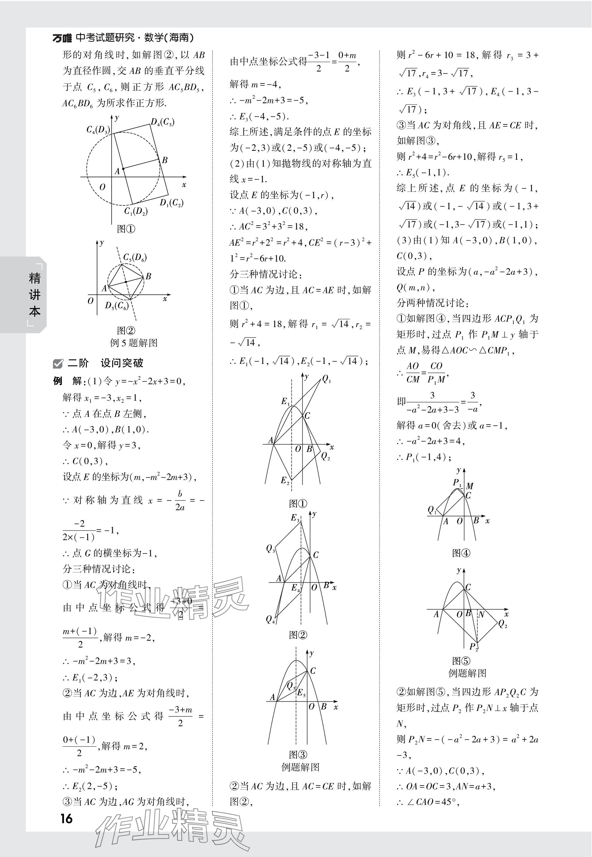 2024年萬唯中考試題研究數(shù)學(xué)海南專版 參考答案第16頁