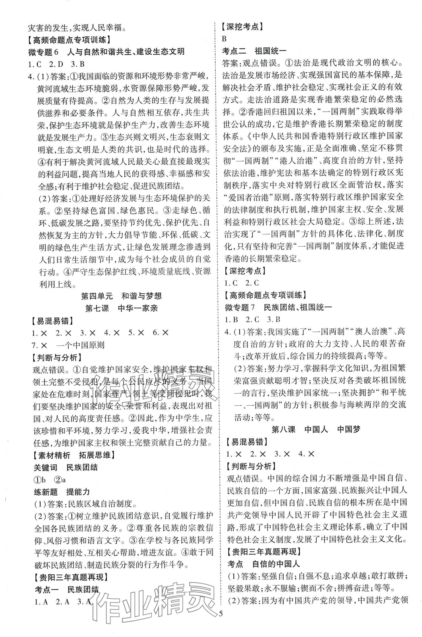 2024年暢行中考道德與法治貴州專版 第6頁