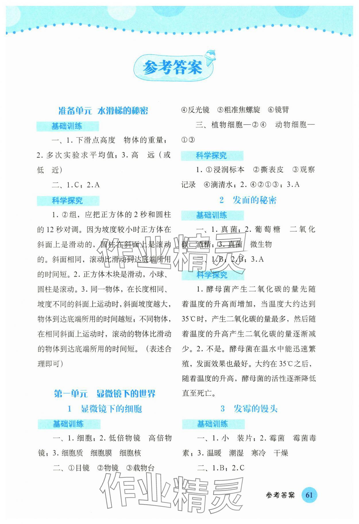 2023年科學(xué)探究與訓(xùn)練六年級上冊大象版 第1頁