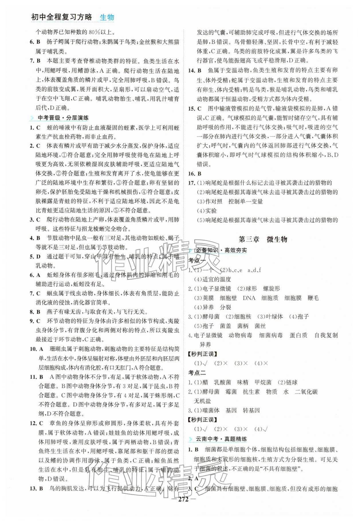 2026年初中全程复习方略海峡文艺出版社生物云南专版&nbsp;参考答案第5页