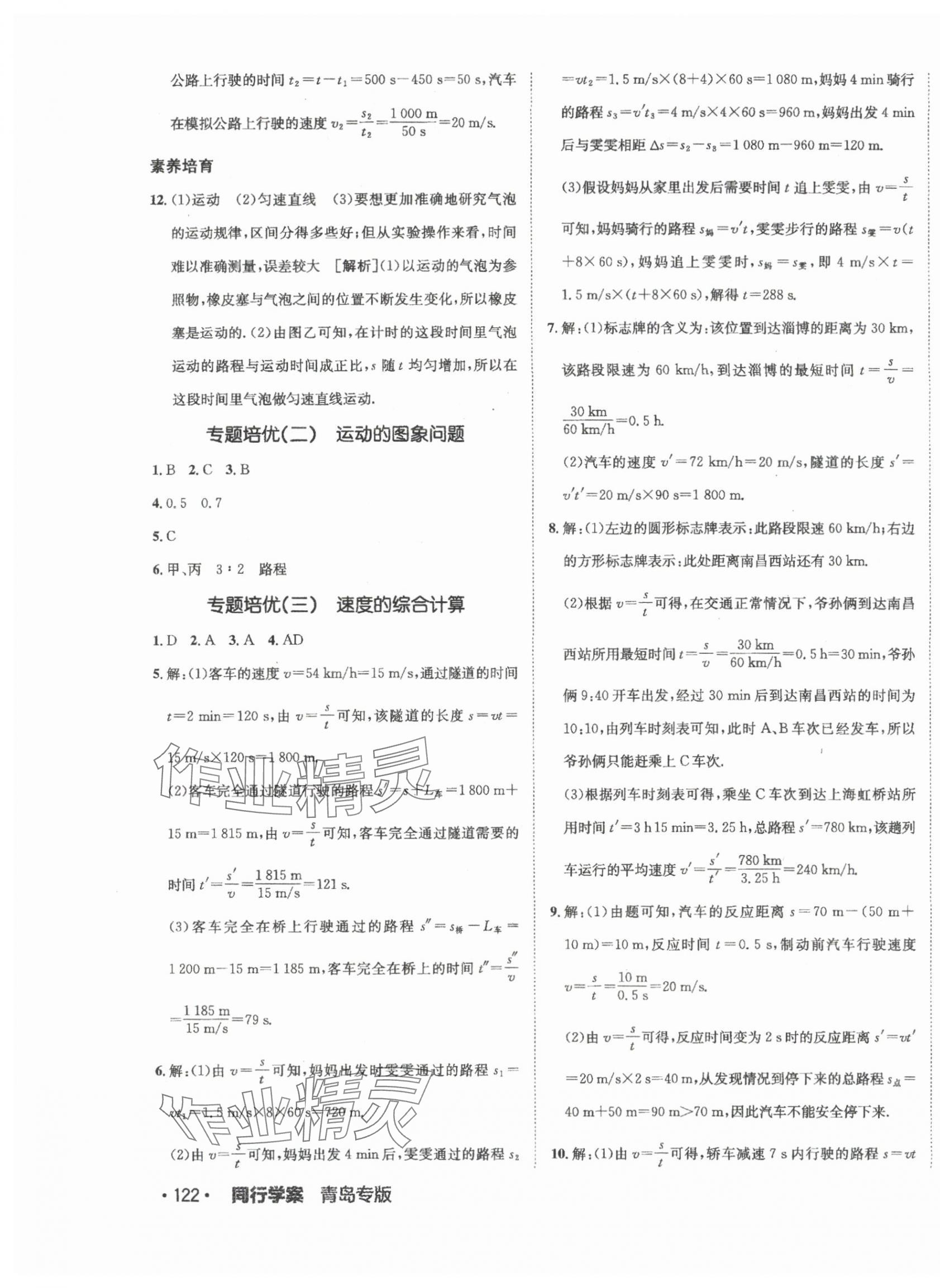 2024年同行學(xué)案八年級(jí)物理上冊(cè)人教版青島專(zhuān)版 參考答案第3頁(yè)