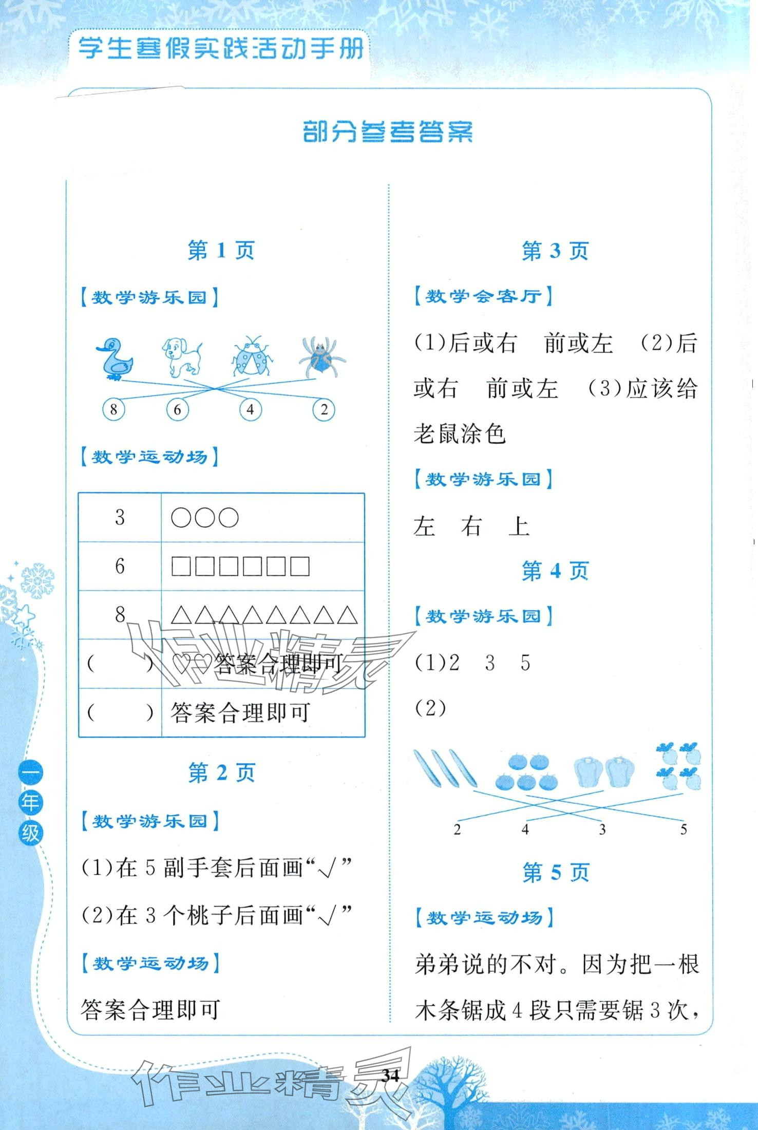 2024年學生寒假實踐活動手冊一年級數學 第1頁