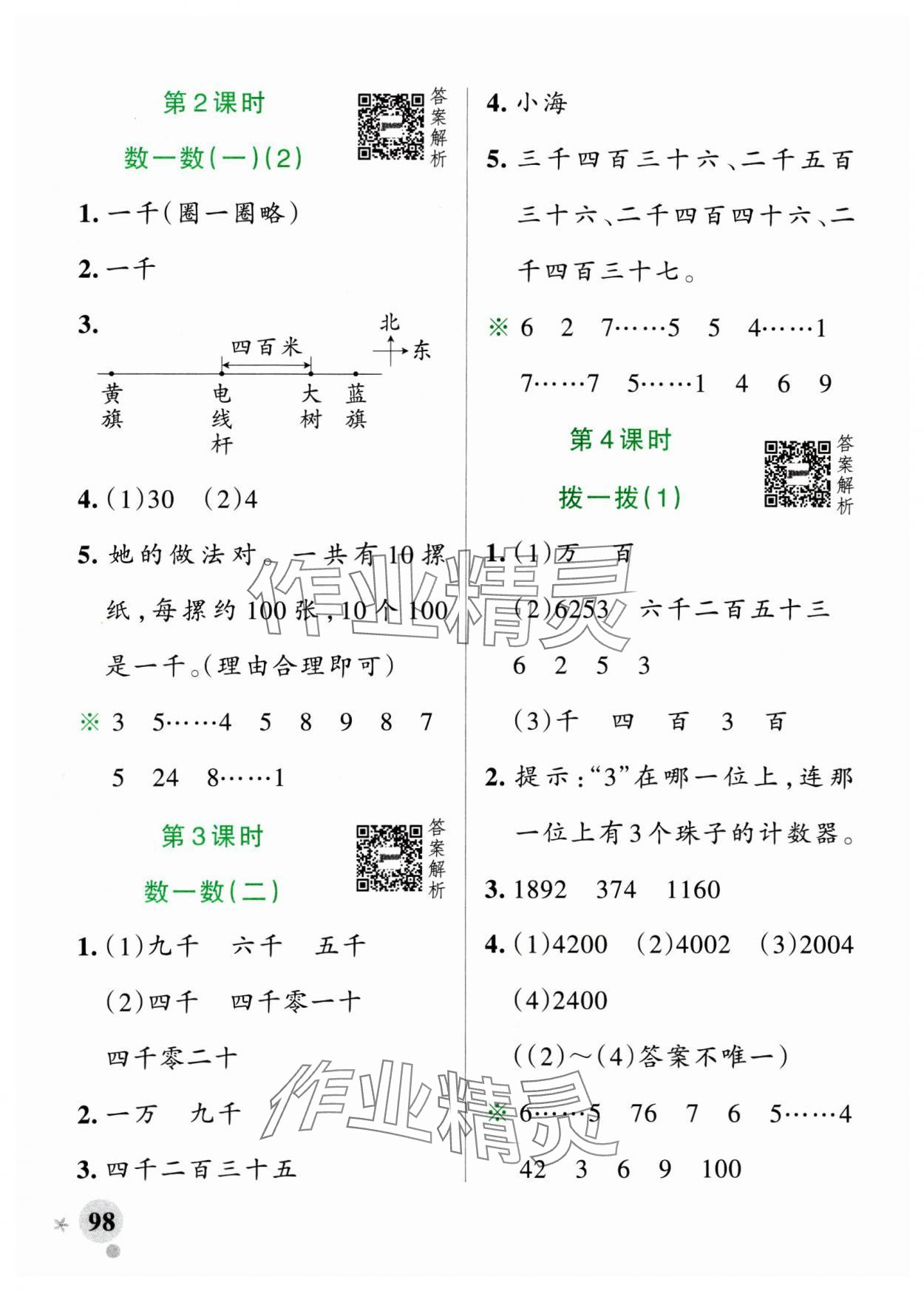 2025年小學(xué)學(xué)霸作業(yè)本二年級數(shù)學(xué)下冊北師大版廣東專版 參考答案第6頁