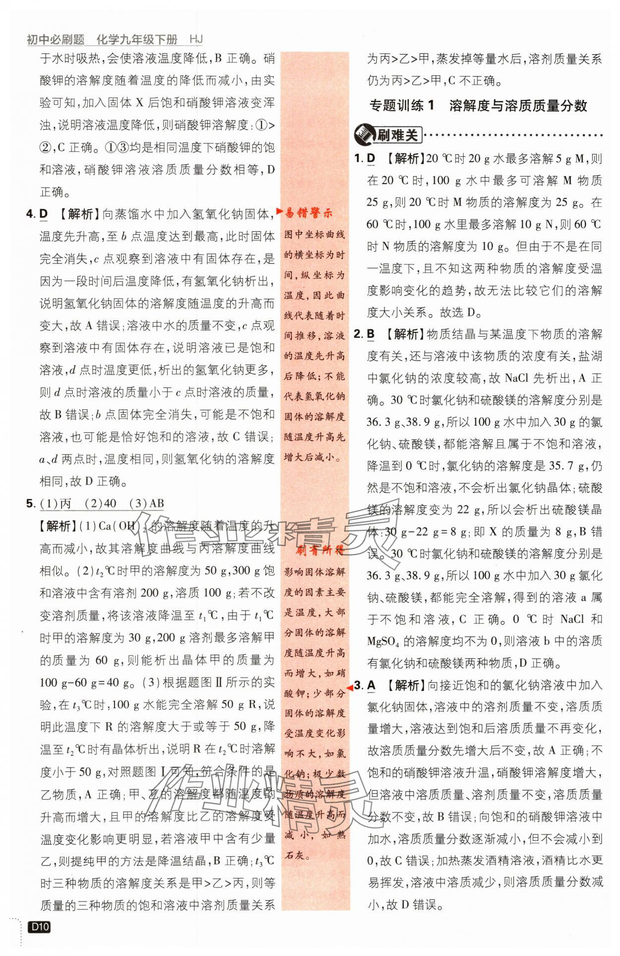 2024年初中必刷题九年级化学下册沪教版&nbsp;参考答案第10页