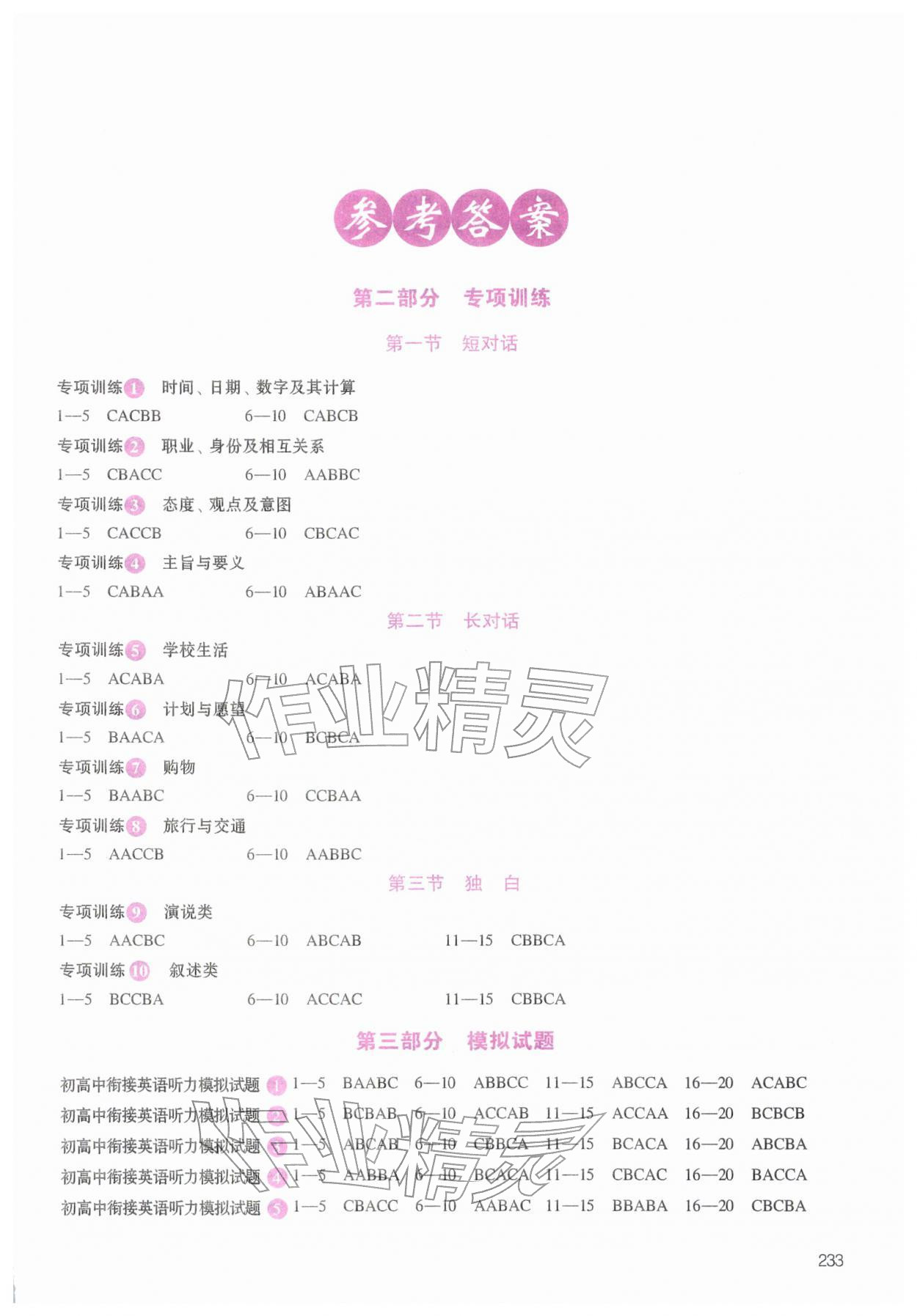 2026年高中英语听力精听训练&nbsp;参考答案第1页