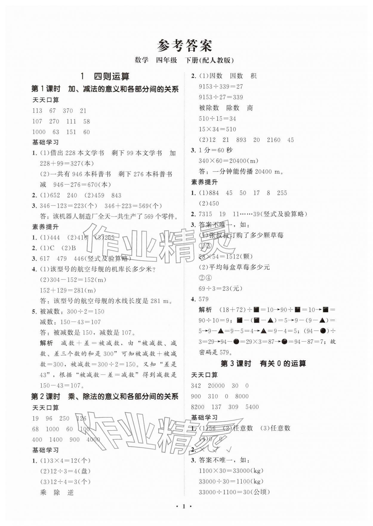2026年同步练习册分层指导四年级数学下册人教版&nbsp;参考答案第1页