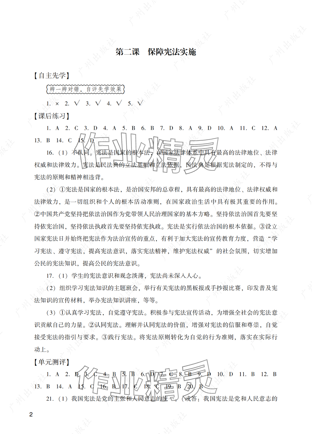 2025年阳光学业评价八年级道德与法治下册人教版 参考答案第2页