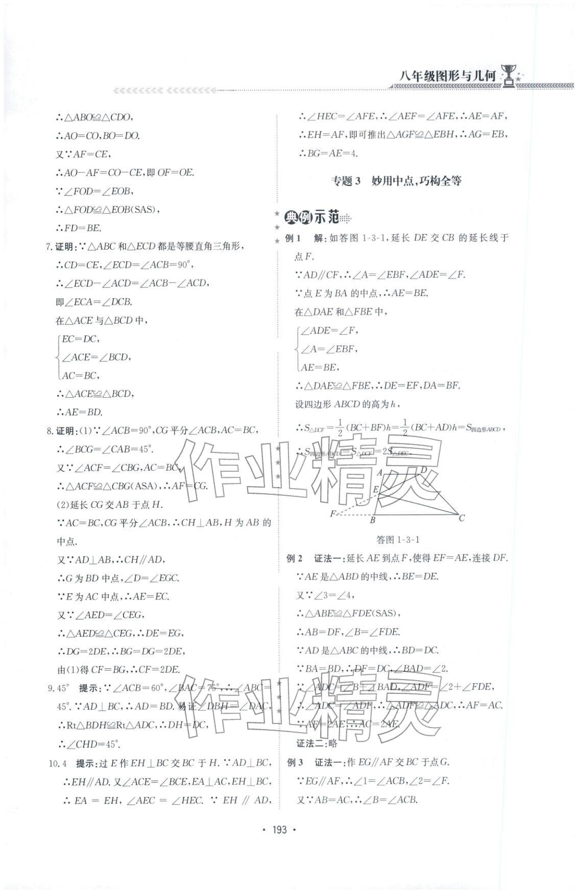 2025年啟東培優(yōu)微專題八年級數(shù)學&nbsp;第7頁