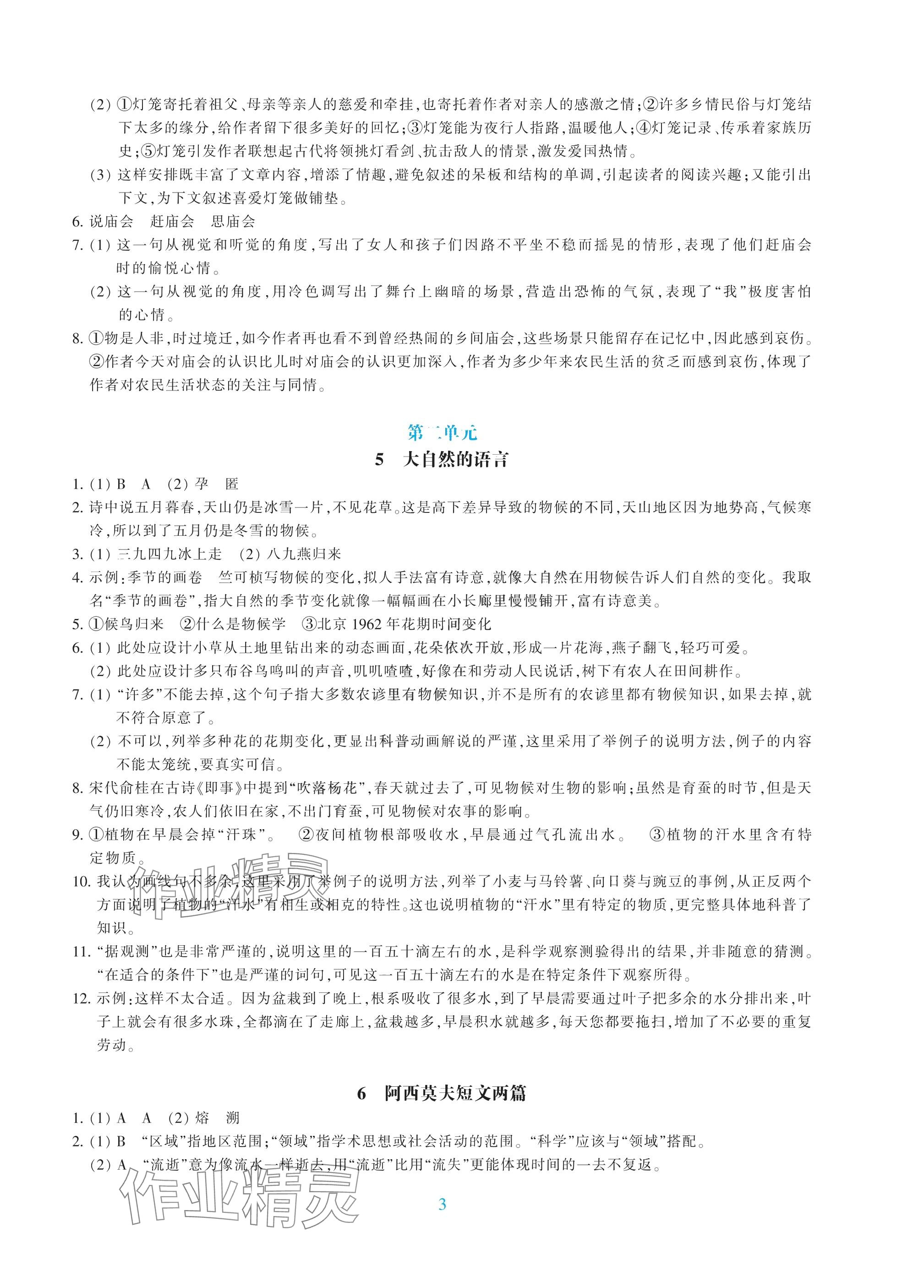 2025年學(xué)能評價(jià)八年級語文下冊人教版 參考答案第3頁