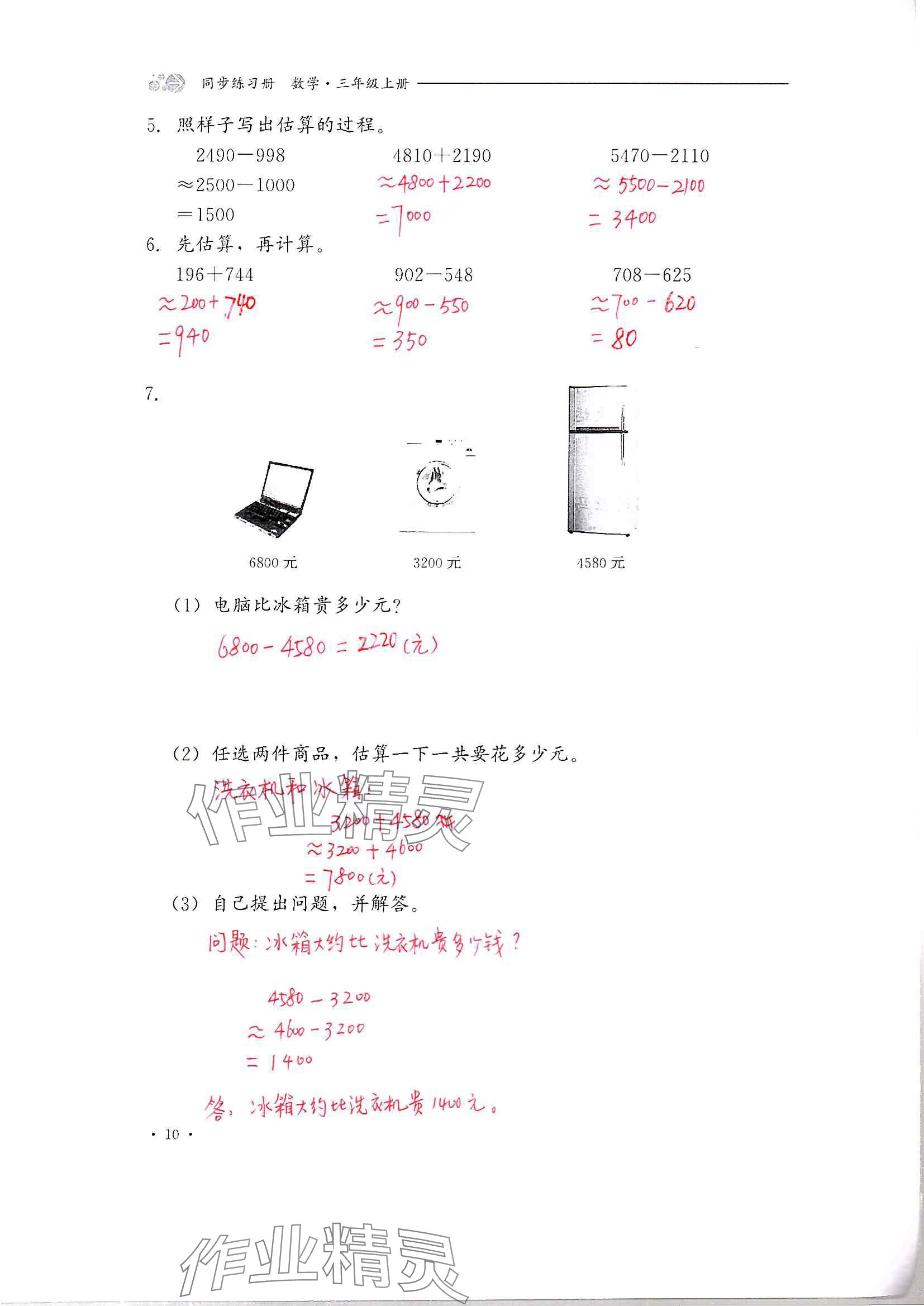 2024年同步練習(xí)冊河北教育出版社三年級(jí)數(shù)學(xué)上冊冀教版 參考答案第10頁